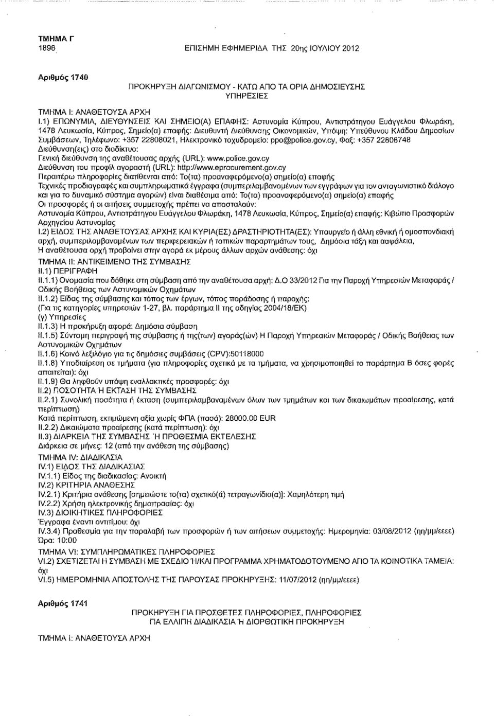 Δημοσίων Συμβάσεων, Τηλέφωνο: +357 22808021, Ηλεκτρονικό ταχυδρομείο: ppo@police.gov.cy, Φαξ: +357 22808748 Γενική διεύθυνση της αναθέτουσας αρχής (URL): www.police.gov.cy Διεύθυνση του προφίλ αγοραστή (URL): htl ρ ://www.