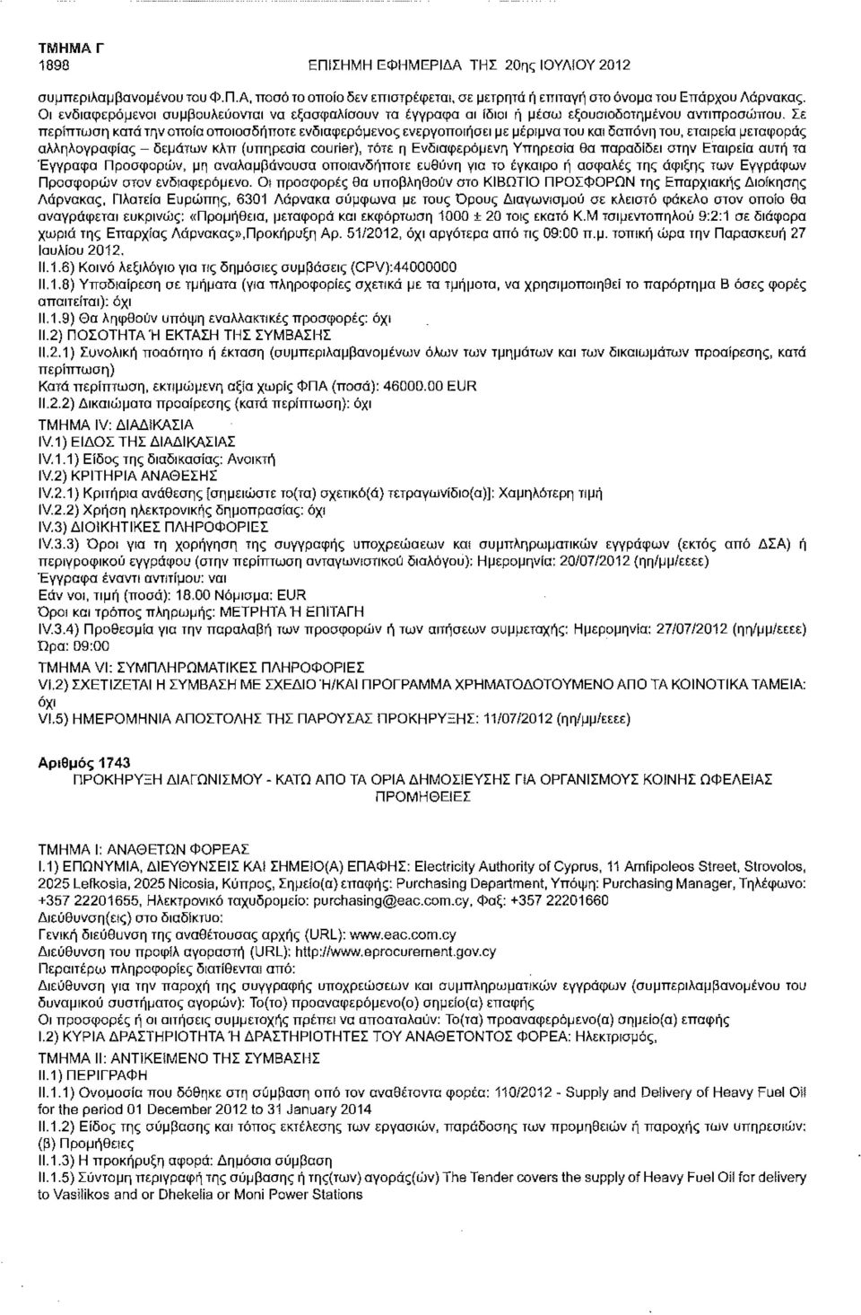Σε περίπτωση κατά την οποία οποιοσδήποτε ενδιαφερόμενος ενεργοποιήσει με μέριμνα του και δαπάνη του, εταιρεία μεταφοράς αλληλογραφίας - δεμάτων κλπ (υπηρεσία courier), τότε η Ενδιαφερόμενη Υπηρεσία