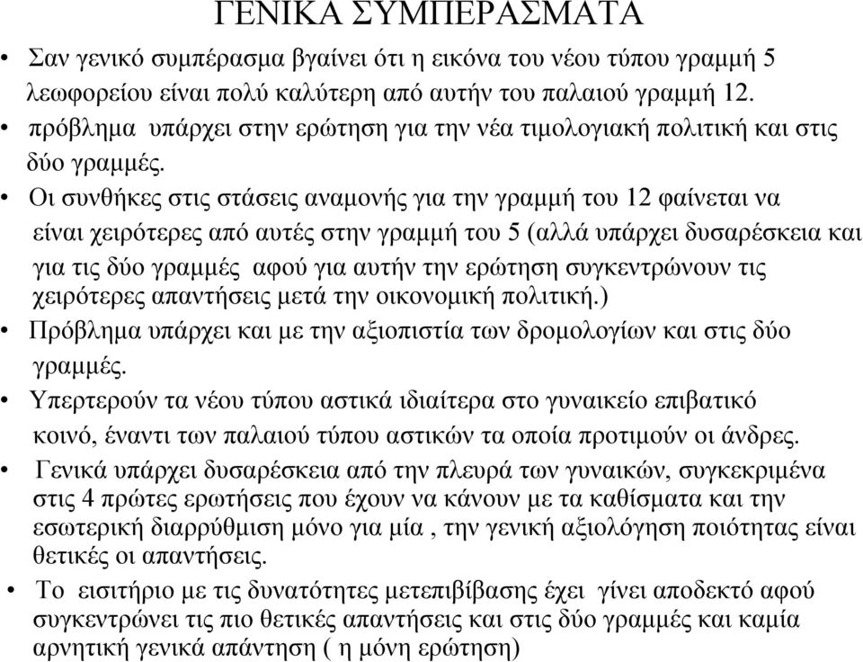 Οι συνθήκες στις στάσεις αναµονής για την γραµµή του 12 φαίνεται να είναι χειρότερες από αυτές στην γραµµή του 5 (αλλά υπάρχει δυσαρέσκεια και για τις δύο γραµµές αφού για αυτήν την ερώτηση