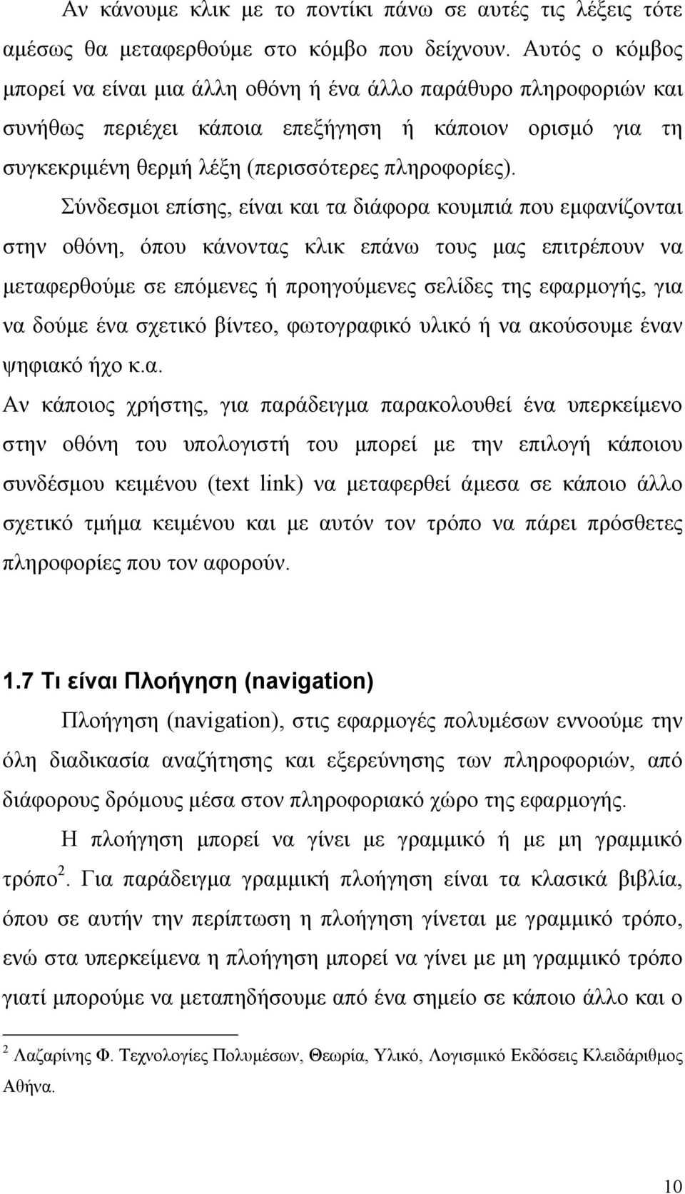 Σύνδεσμοι επίσης, είναι και τα διάφορα κουμπιά που εμφανίζονται στην οθόνη, όπου κάνοντας κλικ επάνω τους μας επιτρέπουν να μεταφερθούμε σε επόμενες ή προηγούμενες σελίδες της εφαρμογής, για να δούμε