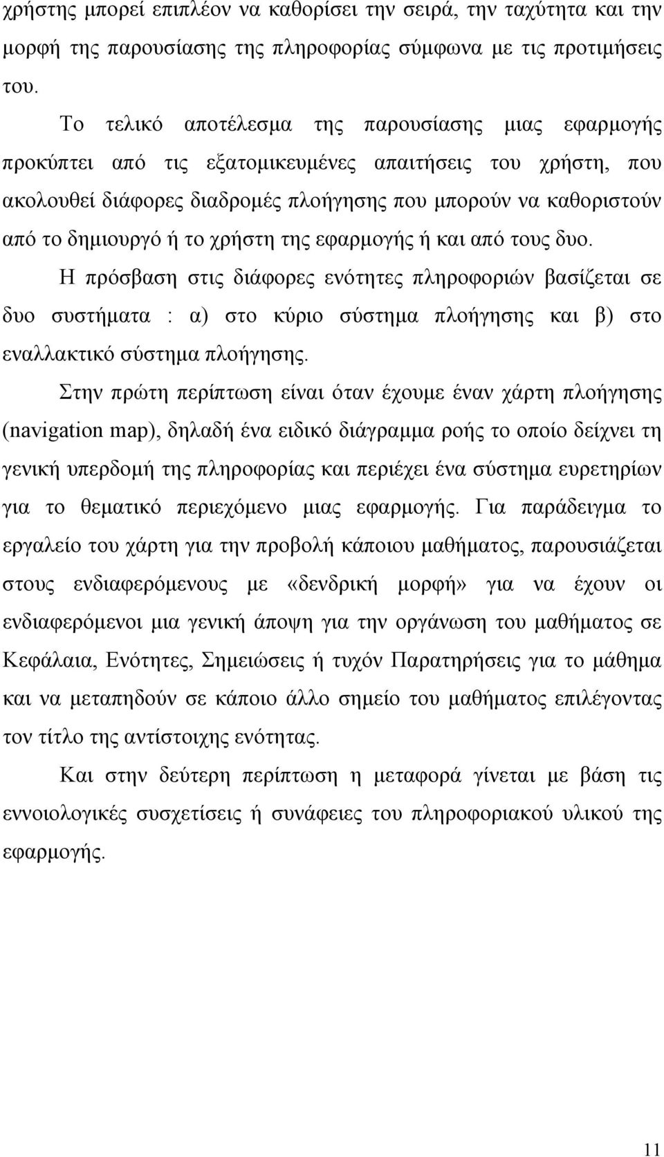 το χρήστη της εφαρμογής ή και από τους δυο. Η πρόσβαση στις διάφορες ενότητες πληροφοριών βασίζεται σε δυο συστήματα : α) στο κύριο σύστημα πλοήγησης και β) στο εναλλακτικό σύστημα πλοήγησης.