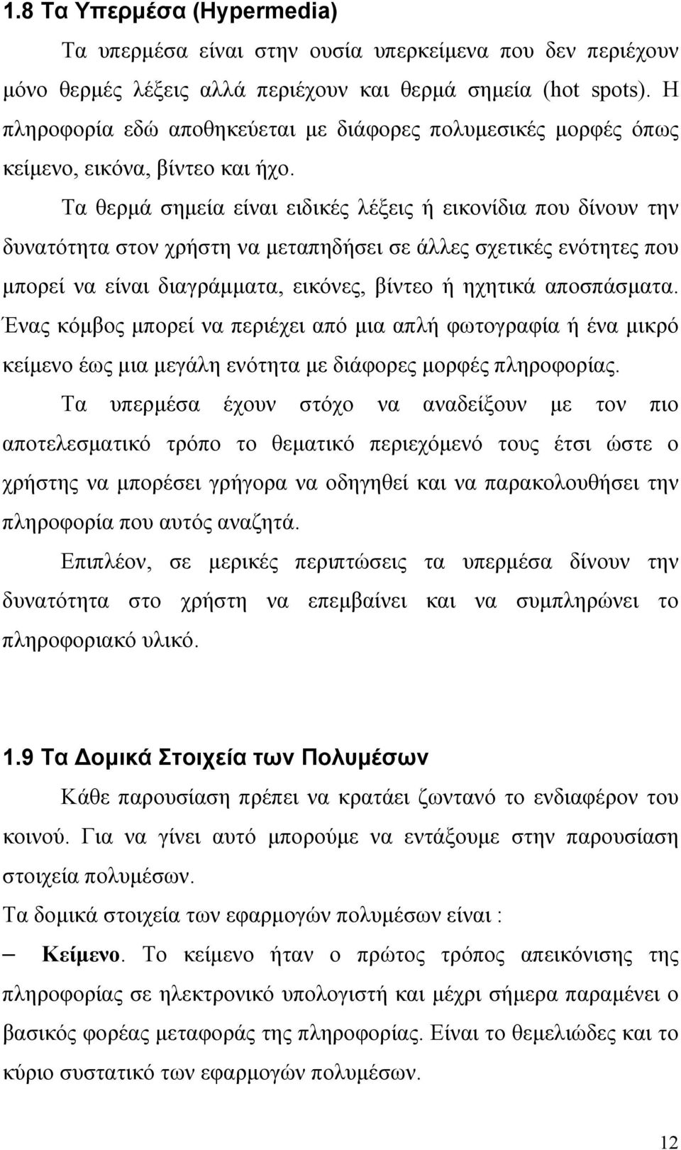 Τα θερμά σημεία είναι ειδικές λέξεις ή εικονίδια που δίνουν την δυνατότητα στον χρήστη να μεταπηδήσει σε άλλες σχετικές ενότητες που μπορεί να είναι διαγράμματα, εικόνες, βίντεο ή ηχητικά αποσπάσματα.