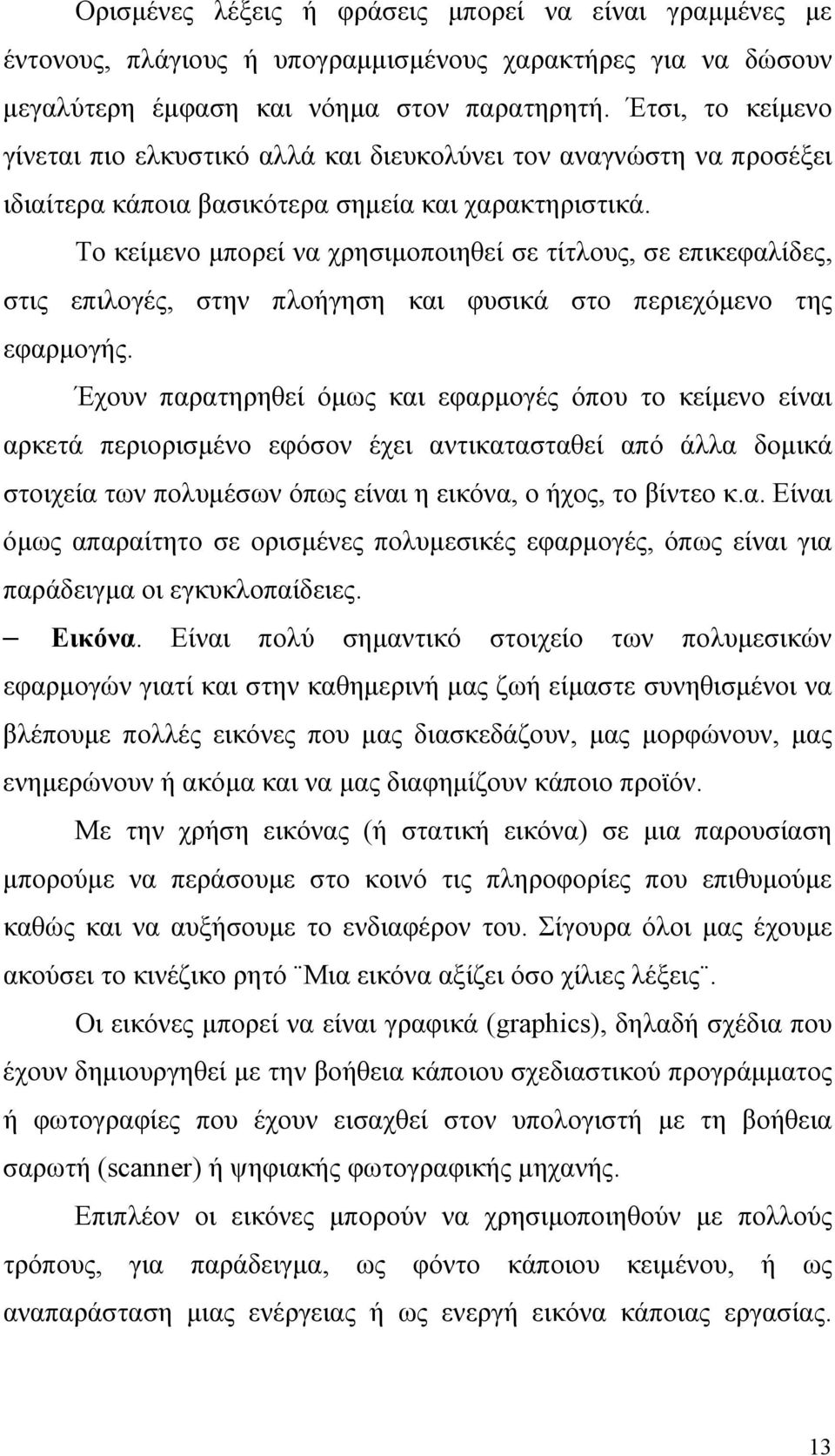 Το κείμενο μπορεί να χρησιμοποιηθεί σε τίτλους, σε επικεφαλίδες, στις επιλογές, στην πλοήγηση και φυσικά στο περιεχόμενο της εφαρμογής.