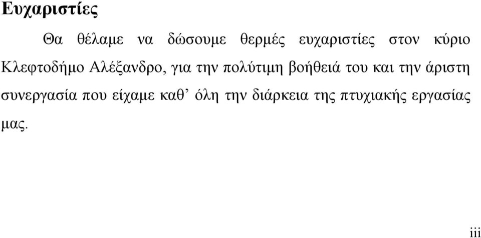 την πολύτιμη βοήθειά του και την άριστη συνεργασία