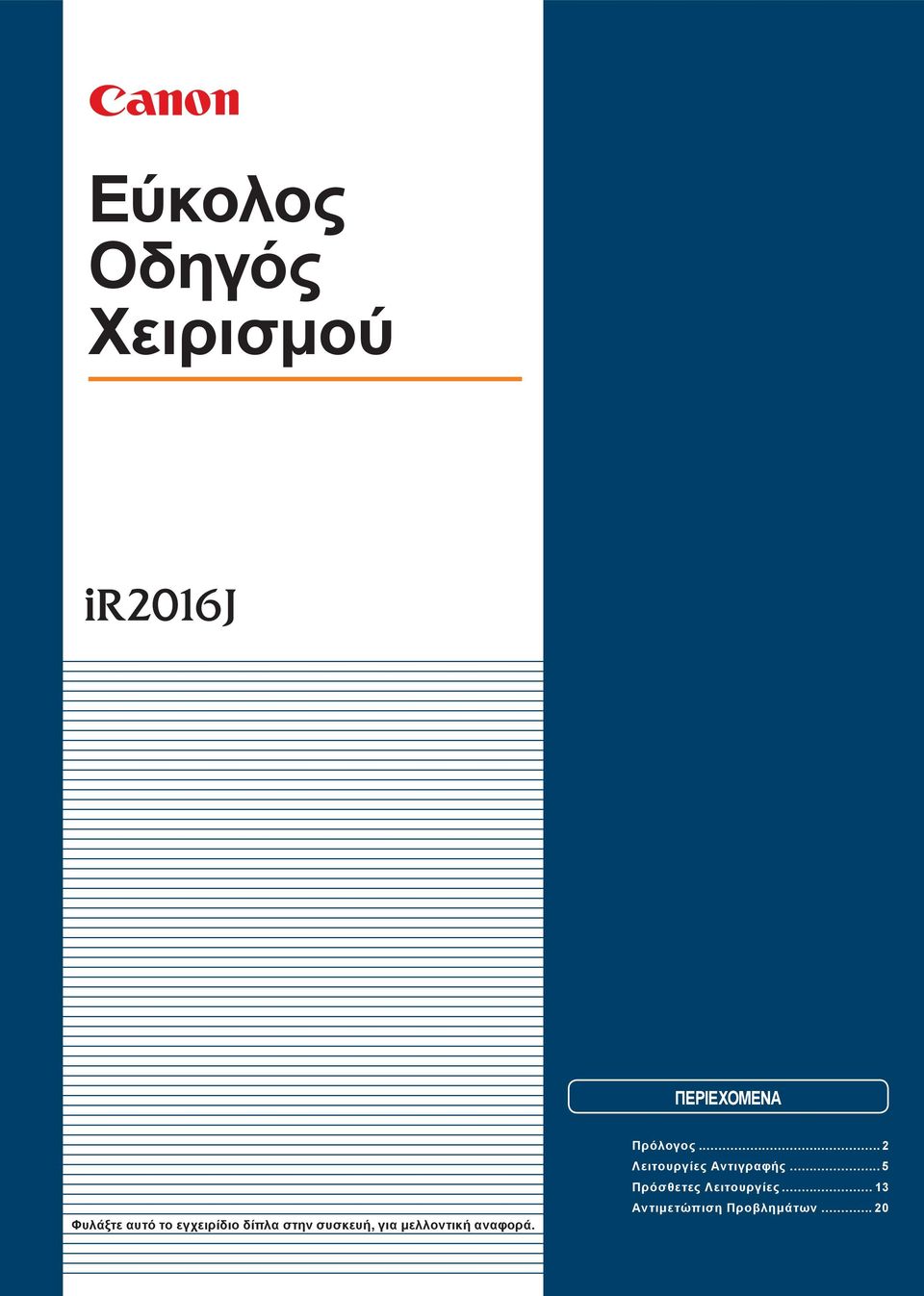 συσκευ, για μελλοντικ αναφορά. Πρόλογος.