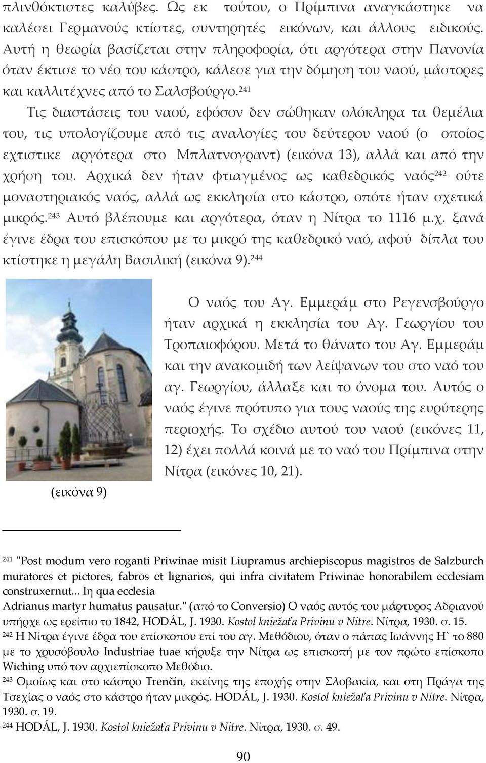 241 Τις διαστάσεις του ναού, εφόσον δεν σώθηκαν ολόκληρα τα θεμέλια του, τις υπολογίζουμε από τις αναλογίες του δεύτερου ναού (ο οποίος εχτιστικε αργότερα στο Μπλατνογραντ) (εικόνα 13), αλλά και από