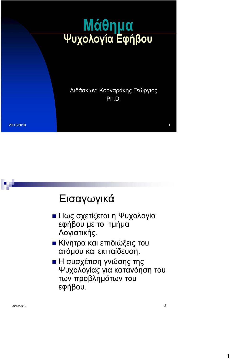 Λογιστικής. Κίνητρα και επιδιώξεις του ατόµου και εκπαίδευση.