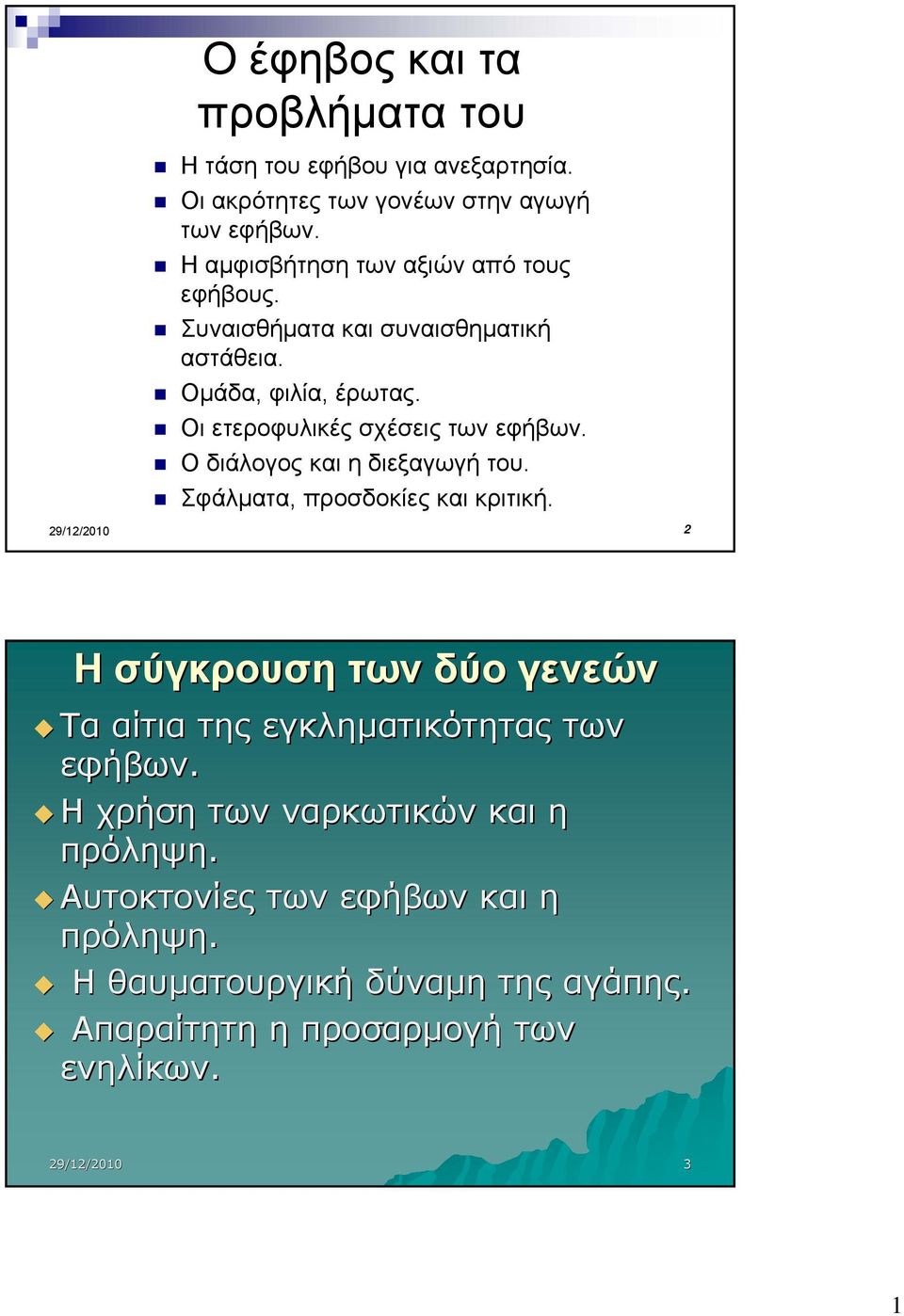 Ο διάλογος και η διεξαγωγή του. Σφάλµατα, προσδοκίες και κριτική. 2 Η σύγκρουση των δύο γενεών Τα αίτια της εγκληµατικότητας των εφήβων.