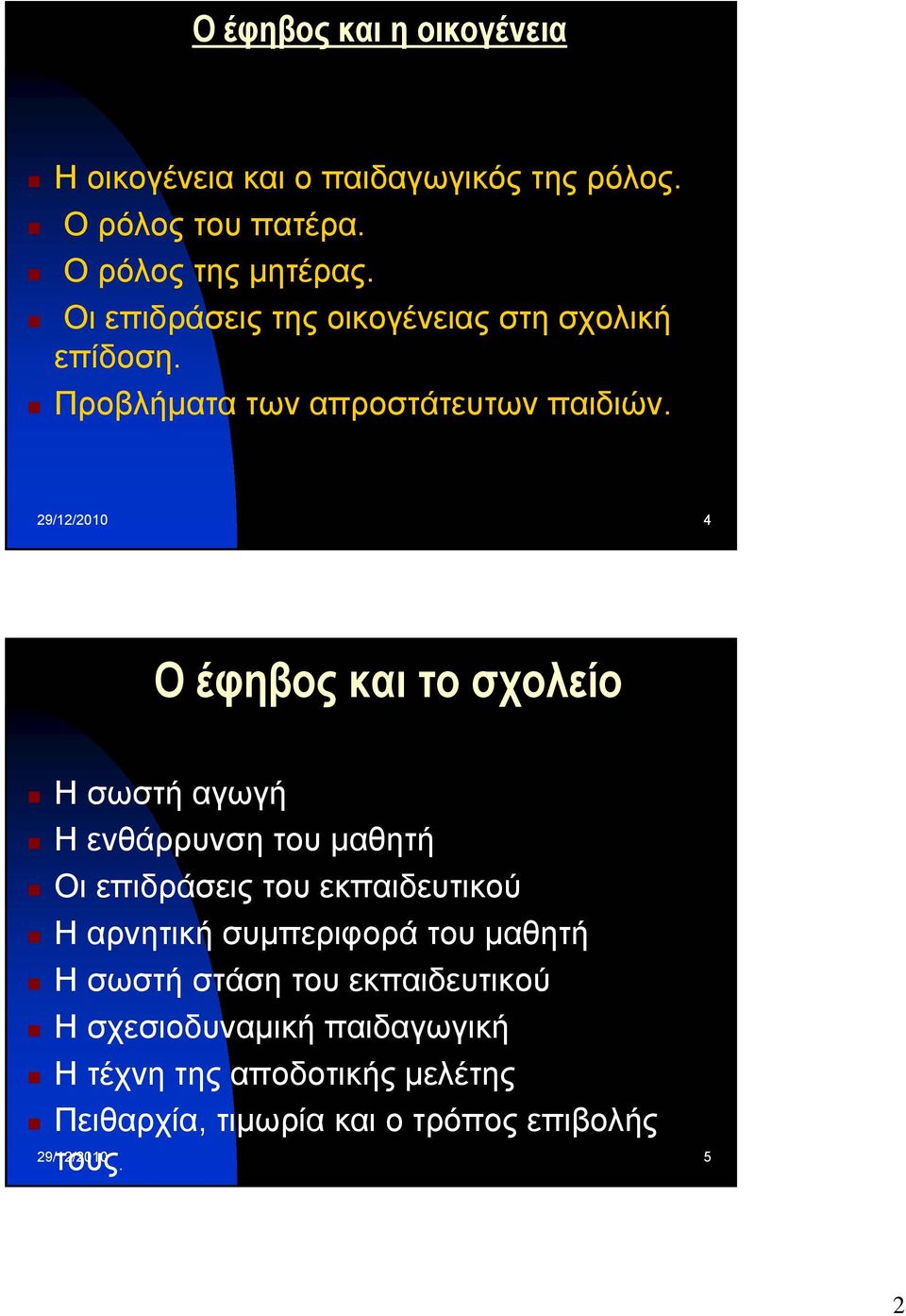 29/12/2010 4 Ο έφηβος και το σχολείο Ησωστή αγωγή Η ενθάρρυνση του µαθητή Οι επιδράσεις του εκπαιδευτικού Η αρνητική