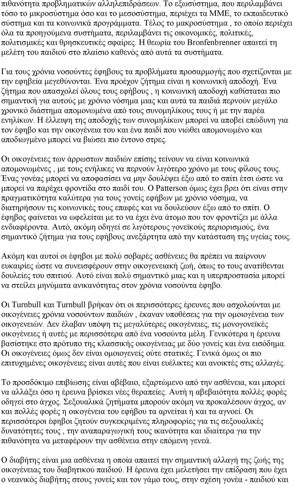 Η θεωρία του Bronfenbrenner απαιτεί τη µελέτη του παιδιού στο πλαίσιο καθενός από αυτά τα συστήµατα.