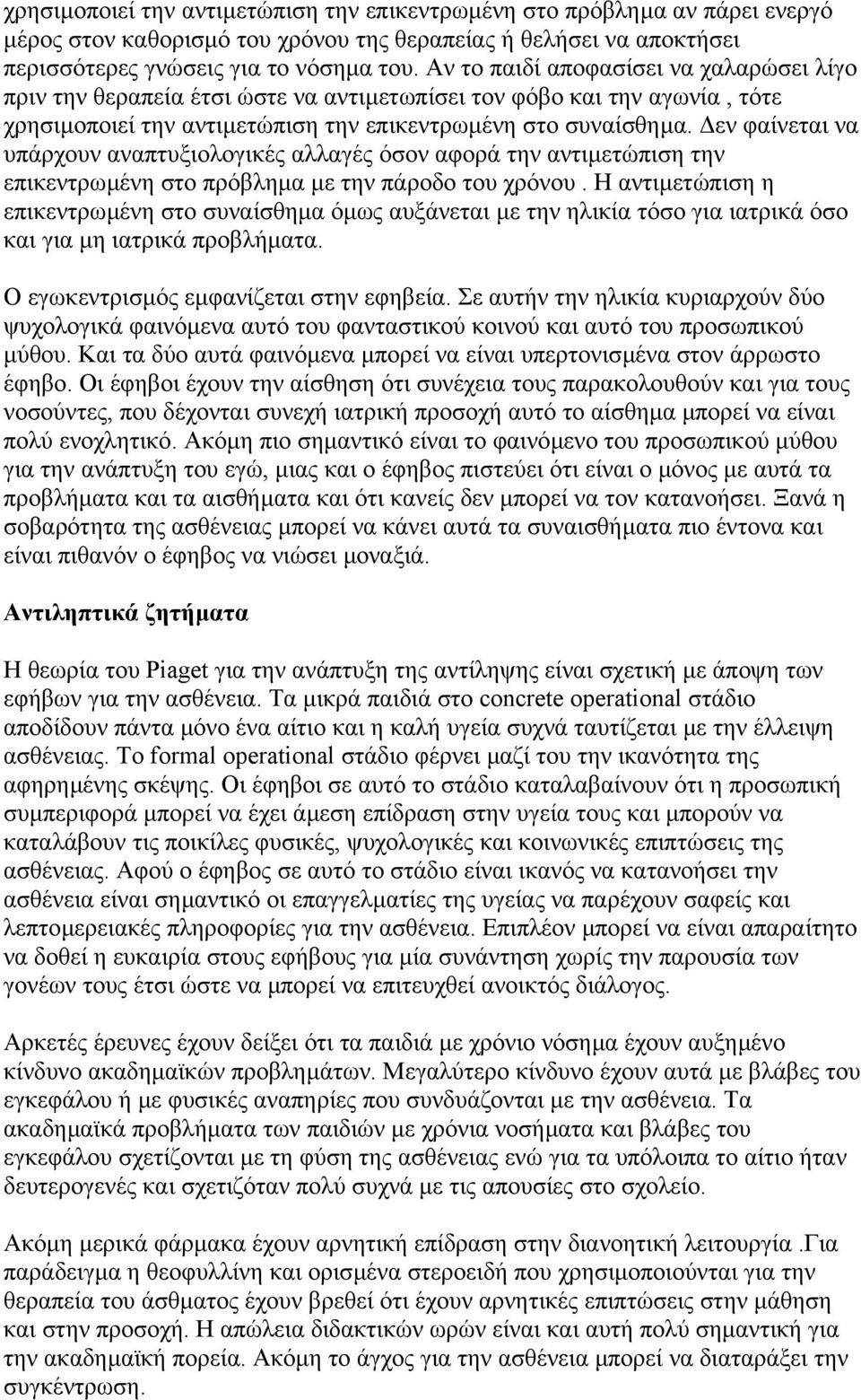 εν φαίνεται να υπάρχουν αναπτυξιολογικές αλλαγές όσον αφορά την αντιµετώπιση την επικεντρωµένη στο πρόβληµα µε την πάροδο του χρόνου.