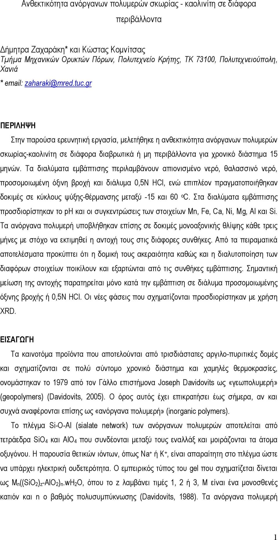 gr ΠΕΡΙΛΗΨΗ Στην παρούσα ερευνητική εργασία, µελετήθηκε η ανθεκτικότητα ανόργανων πολυµερών σκωρίας-καολινίτη σε διάφορα διαβρωτικά ή µη περιβάλλοντα για χρονικό διάστηµα 15 µηνών.