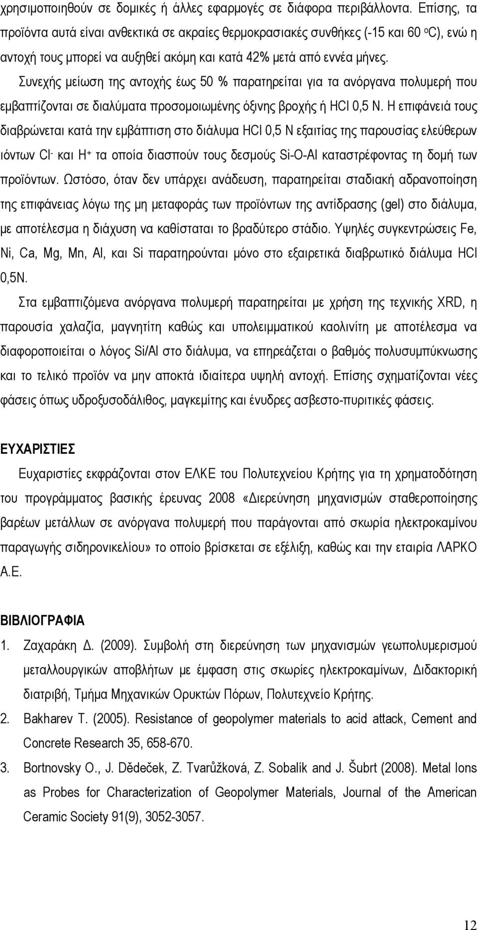 Συνεχής µείωση της αντοχής έως 50 % παρατηρείται για τα ανόργανα πολυµερή που εµβαπτίζονται σε διαλύµατα προσοµοιωµένης όξινης βροχής ή HCl 0,5 Ν.