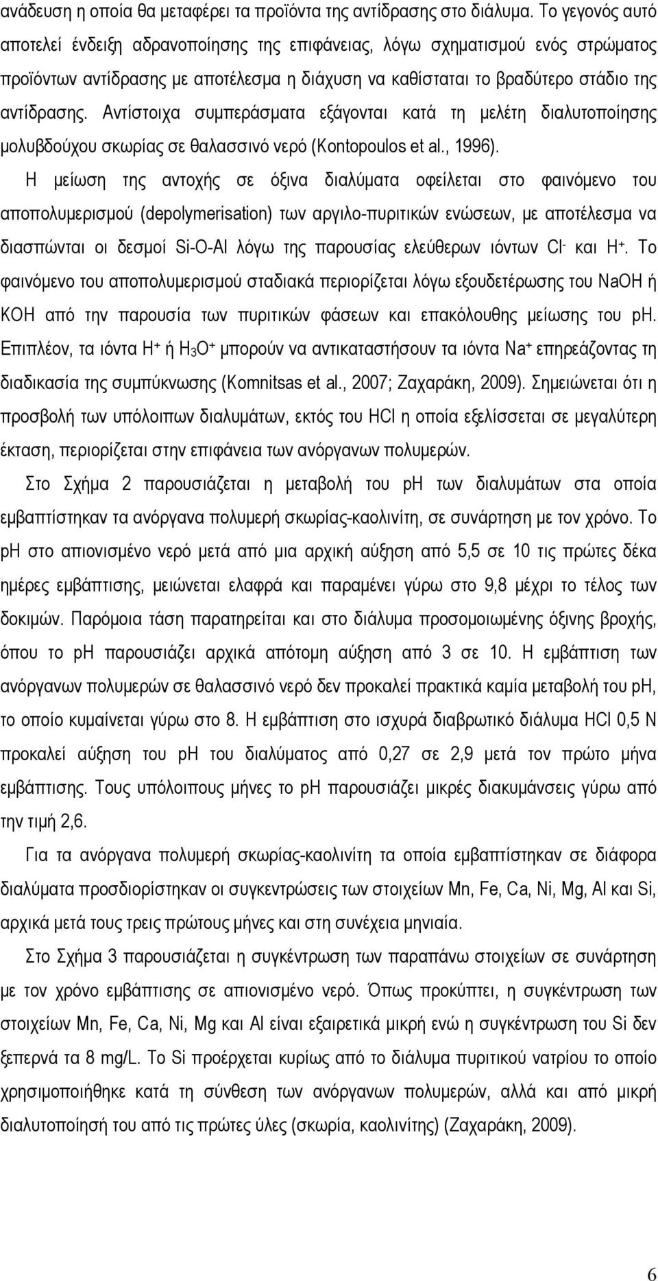 Αντίστοιχα συµπεράσµατα εξάγονται κατά τη µελέτη διαλυτοποίησης µολυβδούχου σκωρίας σε θαλασσινό νερό (ontopoulos et al., 1996).