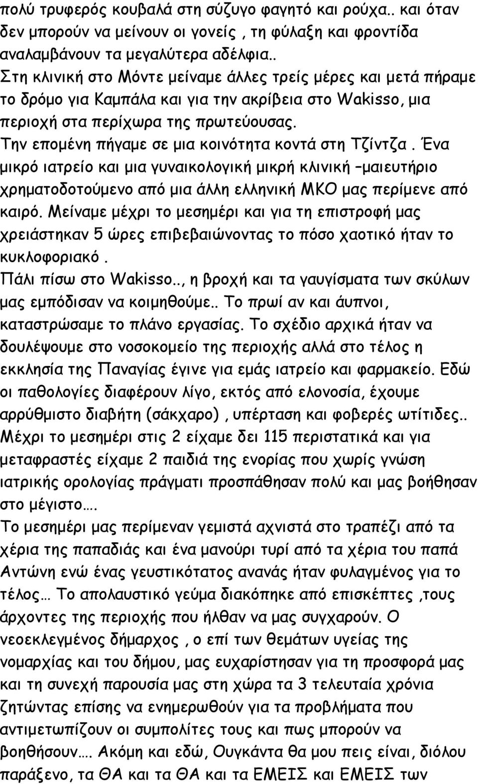 Την εποµένη πήγαµε σε µια κοινότητα κοντά στη Τζίντζα. Ένα µικρό ιατρείο και µια γυναικολογική µικρή κλινική µαιευτήριο χρηµατοδοτούµενο από µια άλλη ελληνική ΜΚΟ µας περίµενε από καιρό.