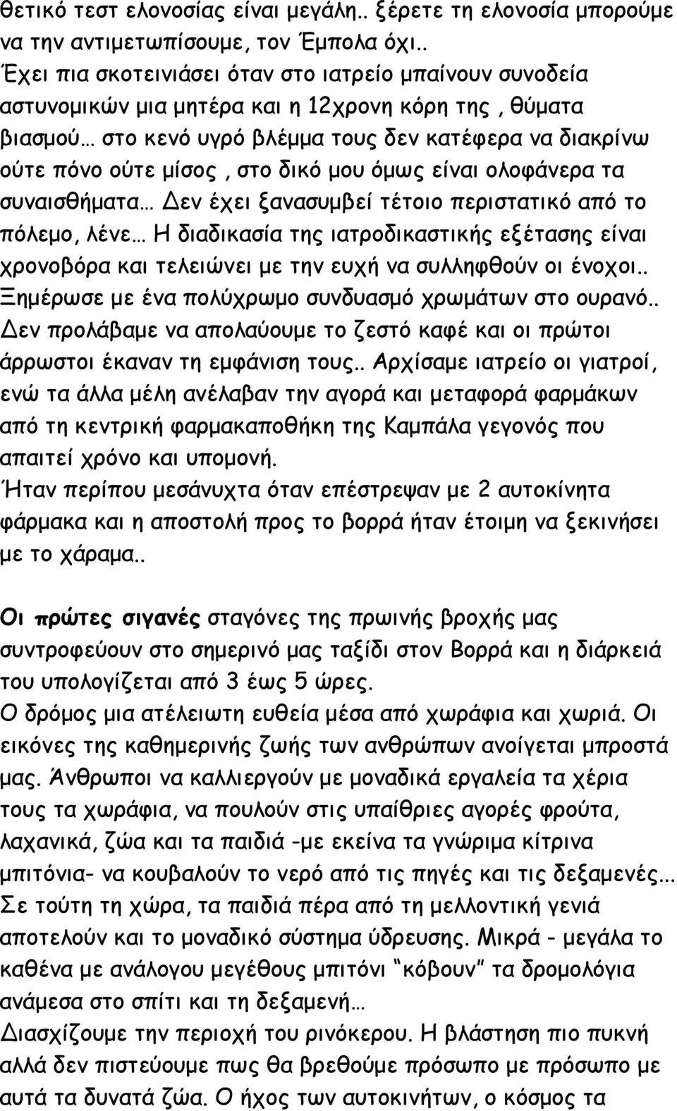 δικό µου όµως είναι ολοφάνερα τα συναισθήµατα Δεν έχει ξανασυµβεί τέτοιο περιστατικό από το πόλεµο, λένε Η διαδικασία της ιατροδικαστικής εξέτασης είναι χρονοβόρα και τελειώνει µε την ευχή να