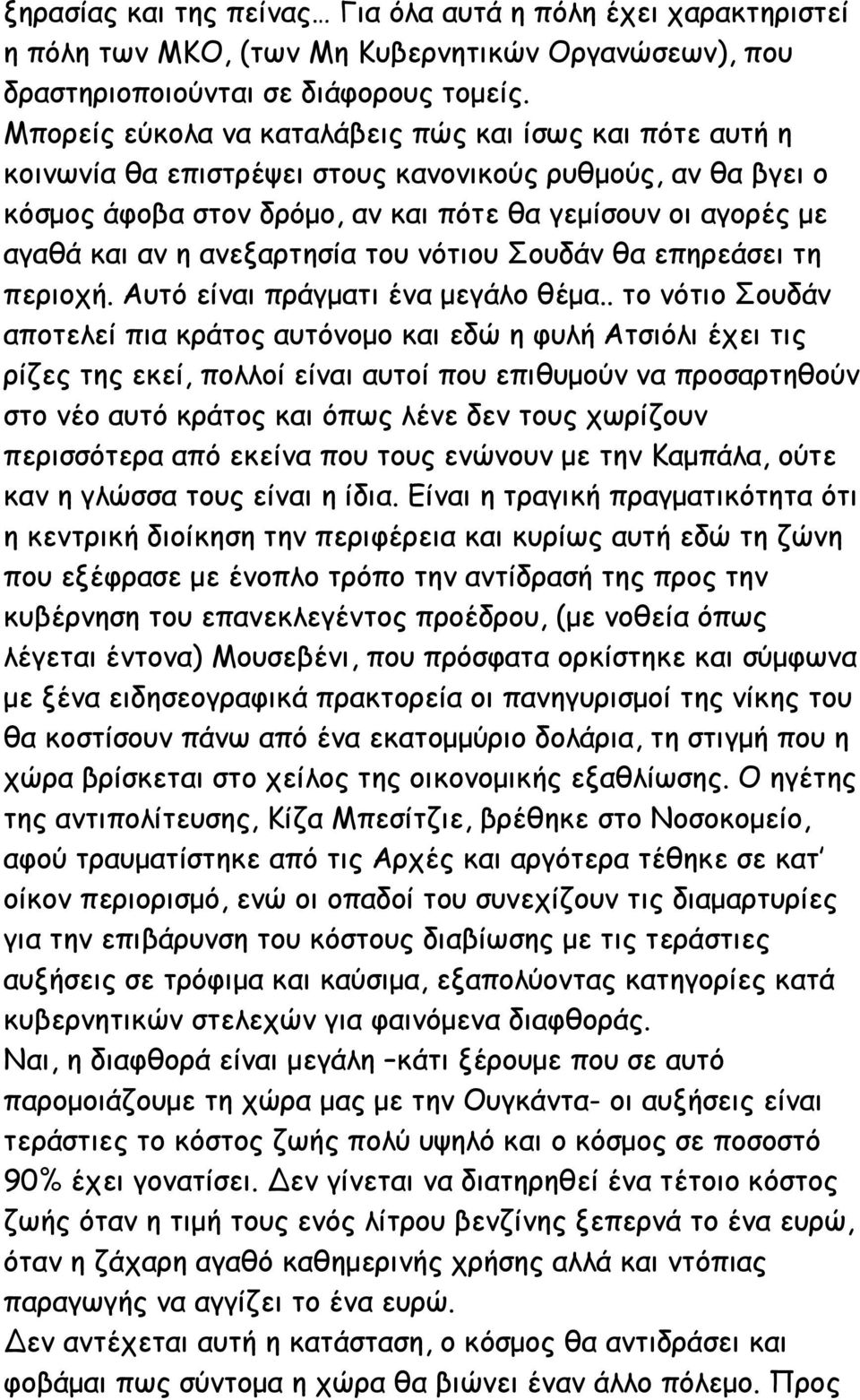 ανεξαρτησία του νότιου Σουδάν θα επηρεάσει τη περιοχή. Αυτό είναι πράγµατι ένα µεγάλο θέµα.