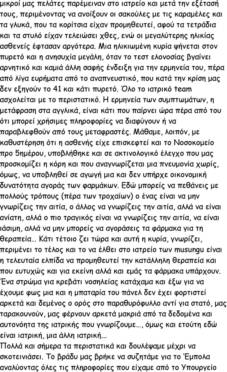 Μια ηλικιωµένη κυρία ψήνεται στον πυρετό και η ανησυχία µεγάλη, όταν το τεστ ελονοσίας βγαίνει αρνητικό και καµιά άλλη σαφής ένδειξη για την ερµηνεία του, πέρα από λίγα ευρήµατα από το αναπνευστικό,