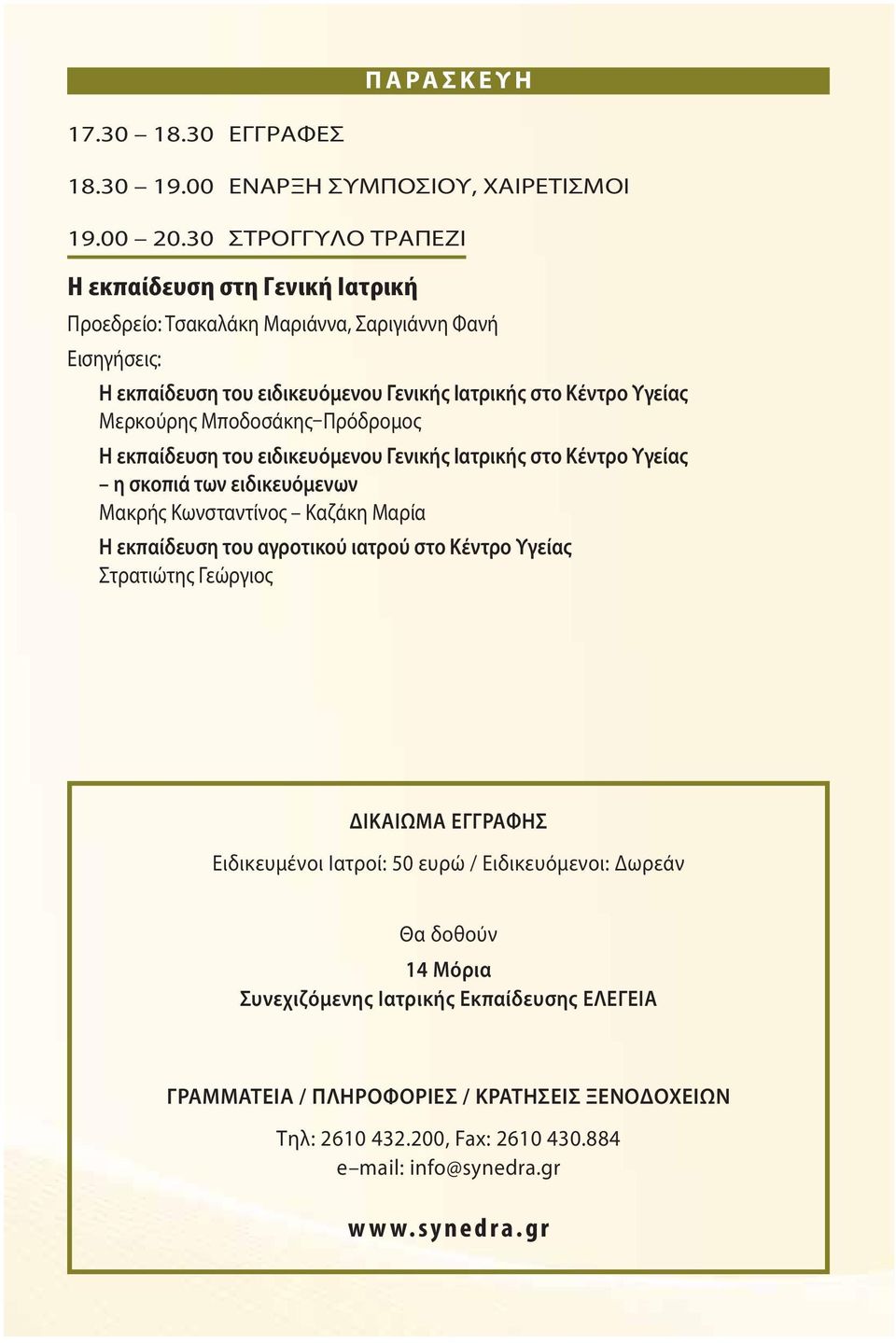 Μερκούρης Μποδοσάκης Πρόδρομος Η εκπαίδευση του ειδικευόμενου Γενικής Ιατρικής στο Κέντρο Υγείας η σκοπιά των ειδικευόμενων Μακρής Κωνσταντίνος Καζάκη Μαρία Η εκπαίδευση του αγροτικού