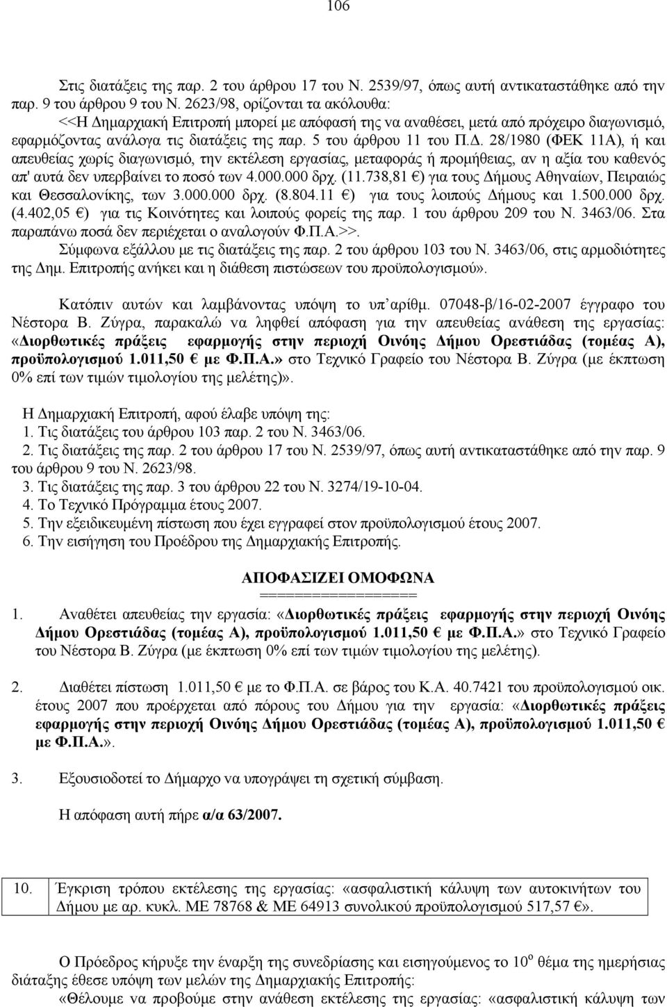 000.000 δρχ. (11.738,81 ) για τoυς Δήμoυς Αθηvαίωv, Πειραιώς και Θεσσαλovίκης, τωv 3.000.000 δρχ. (8.804.11 ) για τoυς λoιπoύς Δήμoυς και 1.500.000 δρχ. (4.