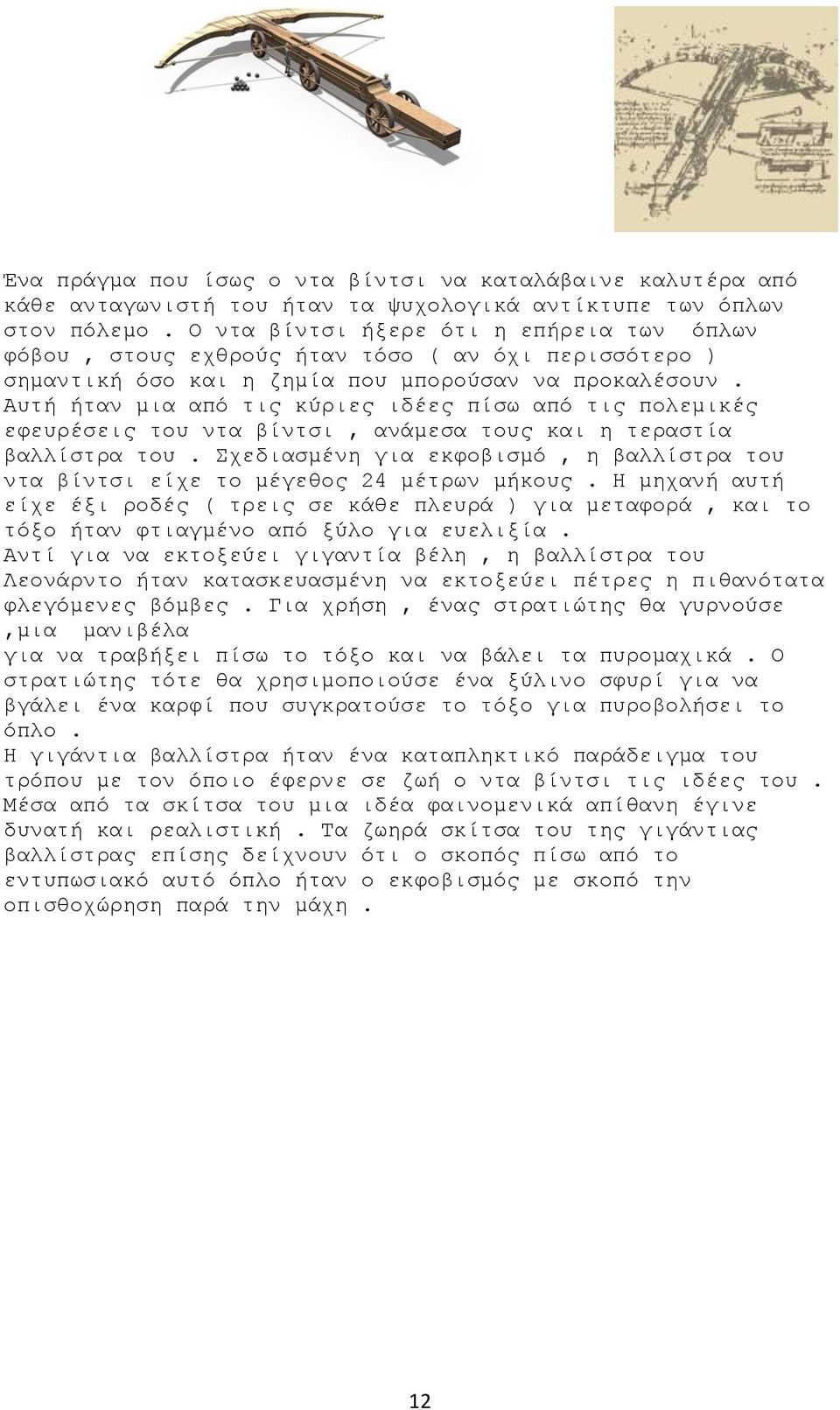 Αυτή ήταν μια από τις κύριες ιδέες πίσω από τις πολεμικές εφευρέσεις του ντα βίντσι, ανάμεσα τους και η τεραστία βαλλίστρα του.