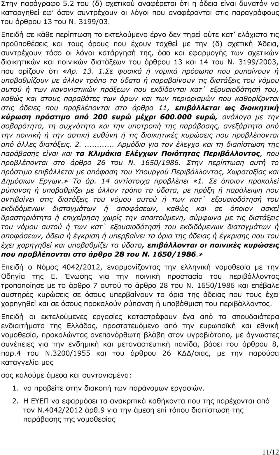 εφαρμογής των σχετικών διοικητικών και ποινικών διατάξεων του άρθρου 13