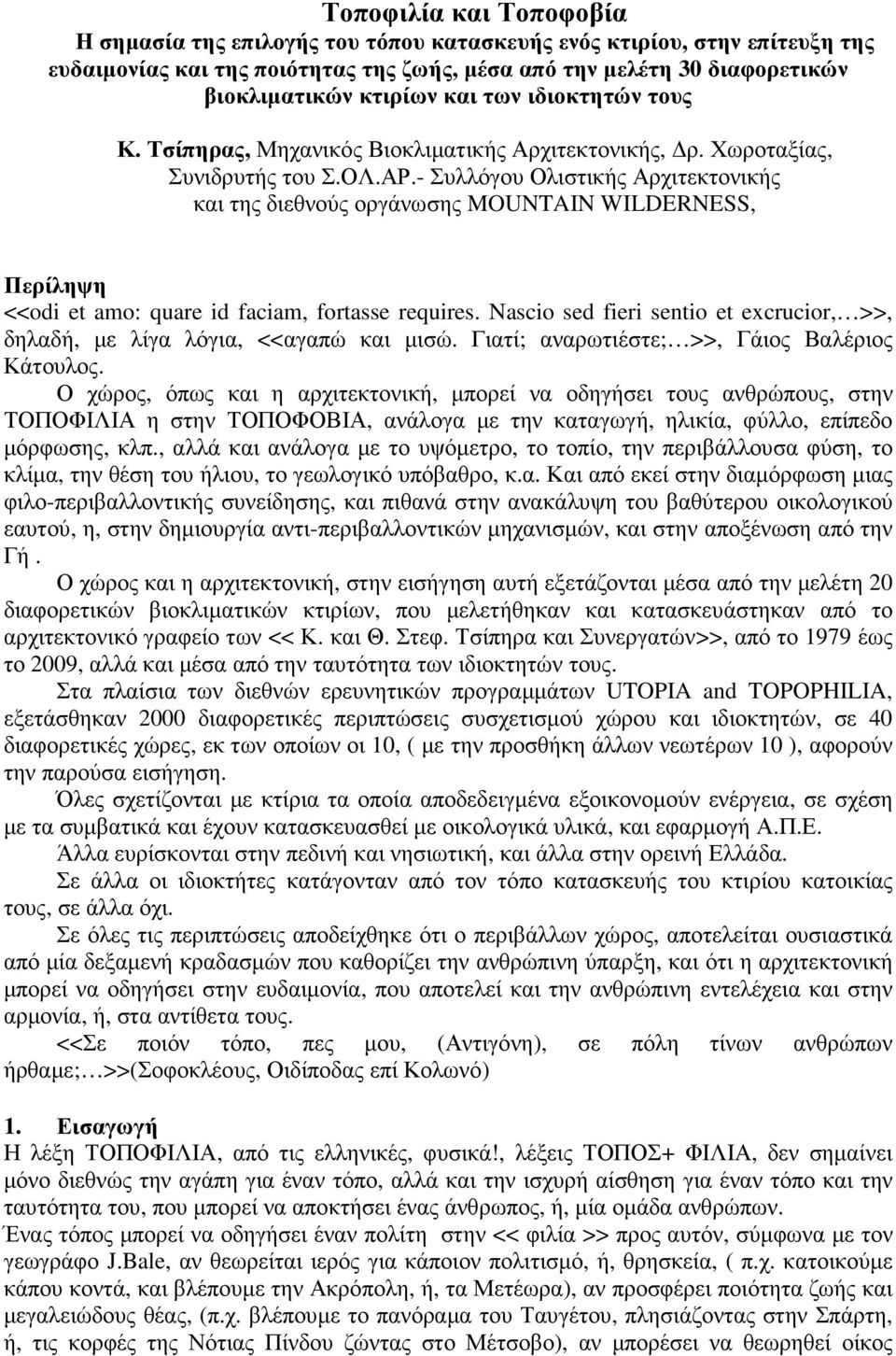 - Συλλόγου Ολιστικής Αρχιτεκτονικής και της διεθνούς οργάνωσης MOUNTAIN WILDERNESS, Περίληψη <<odi et amo: quare id faciam, fortasse requires.