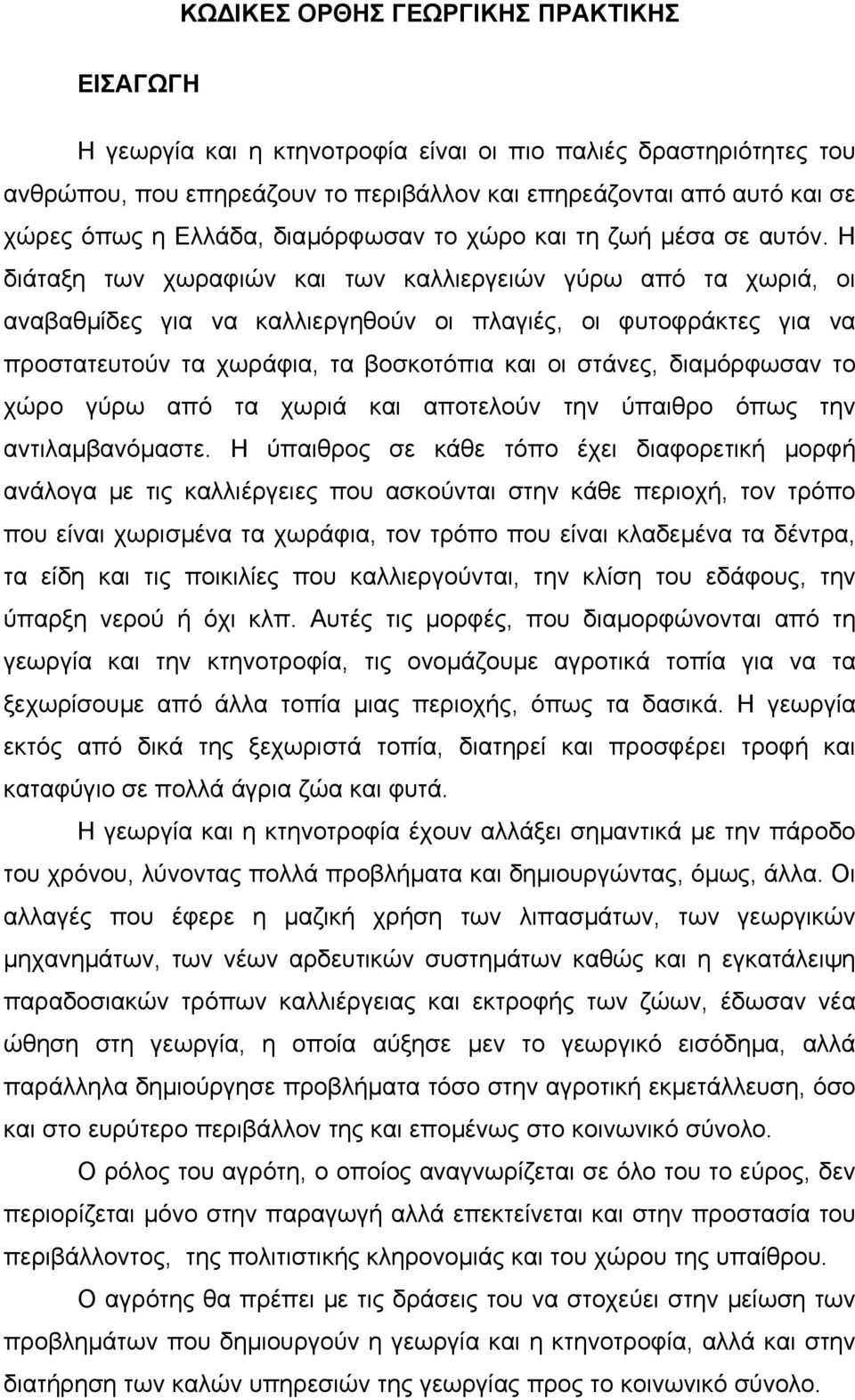 Η διάταξη των χωραφιών και των καλλιεργειών γύρω από τα χωριά, οι αναβαθµίδες για να καλλιεργηθούν οι πλαγιές, οι φυτοφράκτες για να προστατευτούν τα χωράφια, τα βοσκοτόπια και οι στάνες, διαµόρφωσαν