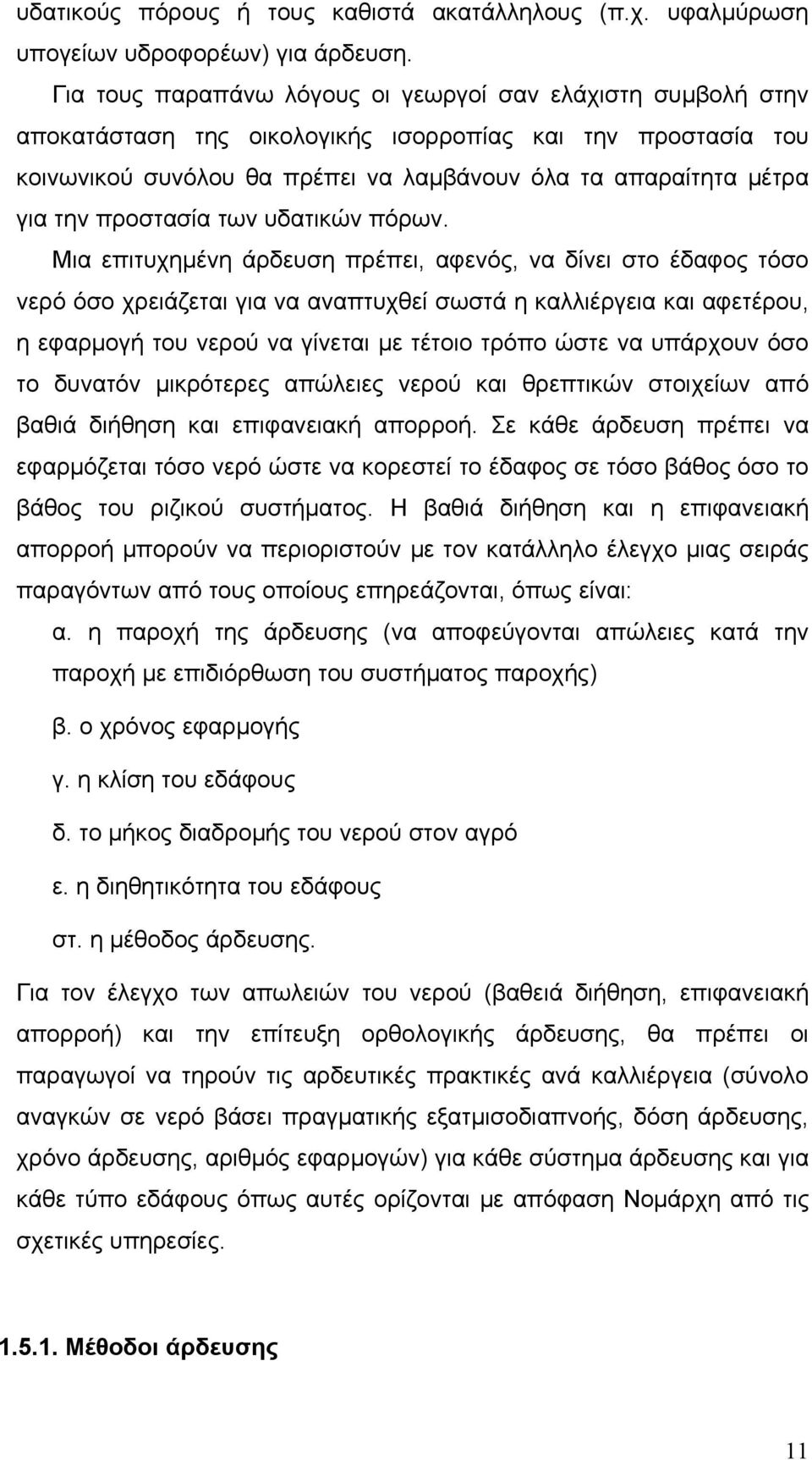 προστασία των υδατικών πόρων.