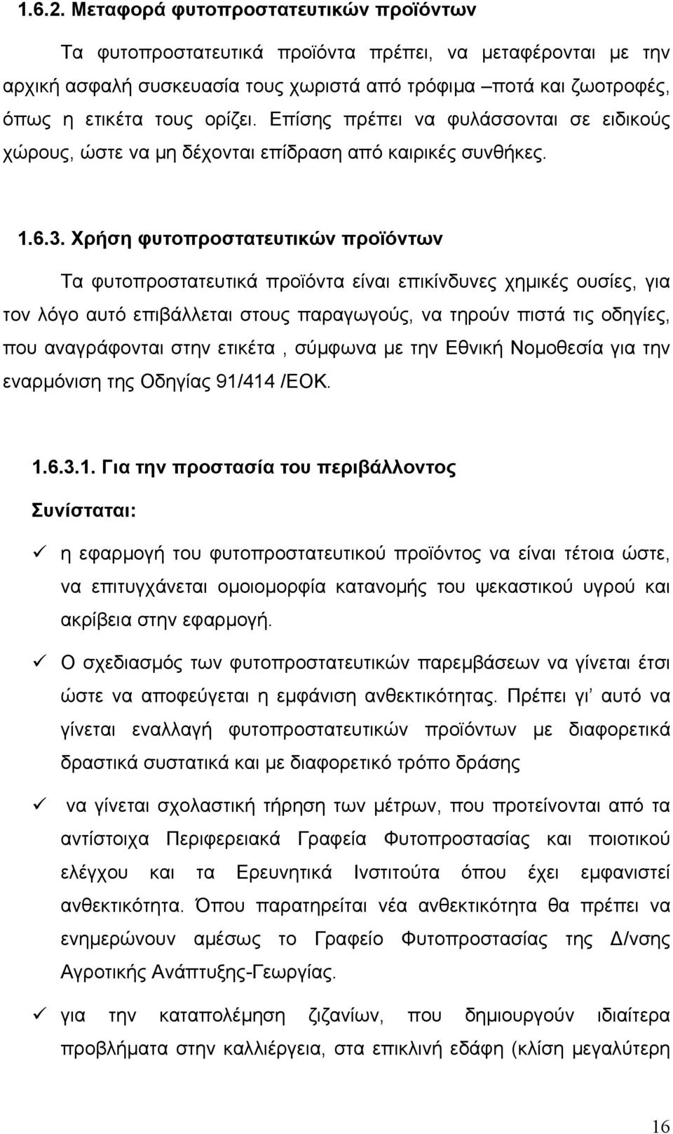 Επίσης πρέπει να φυλάσσονται σε ειδικούς χώρους, ώστε να µη δέχονται επίδραση από καιρικές συνθήκες. 1.6.3.