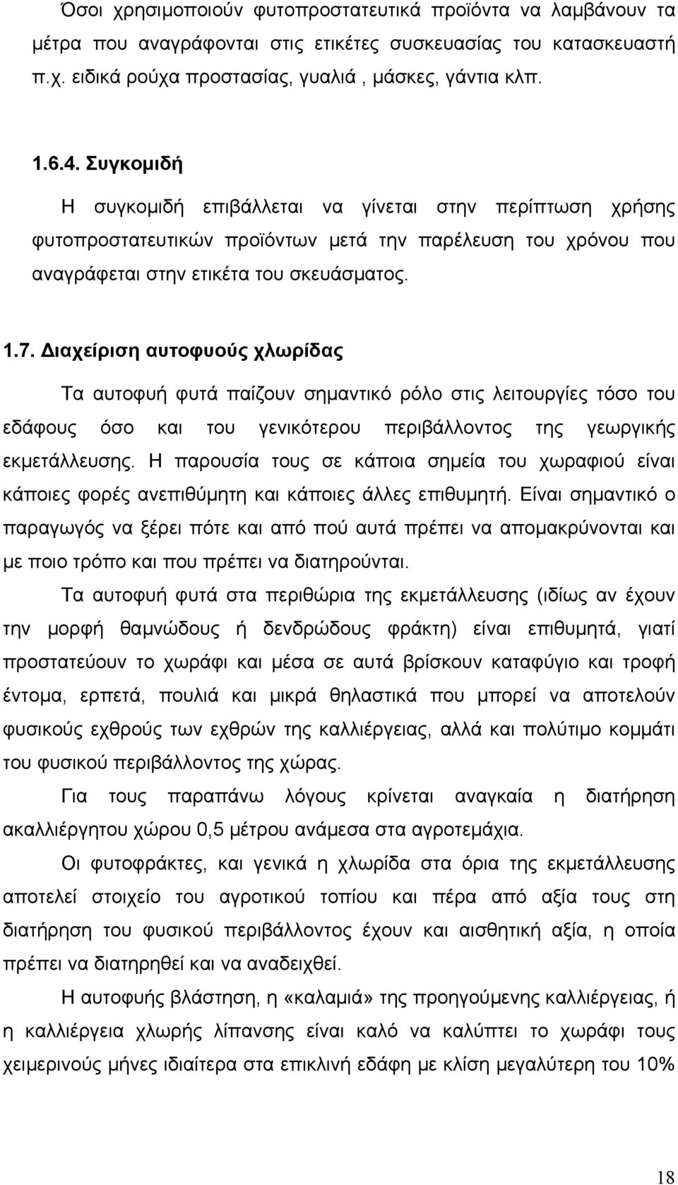 ιαχείριση αυτοφυούς χλωρίδας Τα αυτοφυή φυτά παίζουν σηµαντικό ρόλο στις λειτουργίες τόσο του εδάφους όσο και του γενικότερου περιβάλλοντος της γεωργικής εκµετάλλευσης.