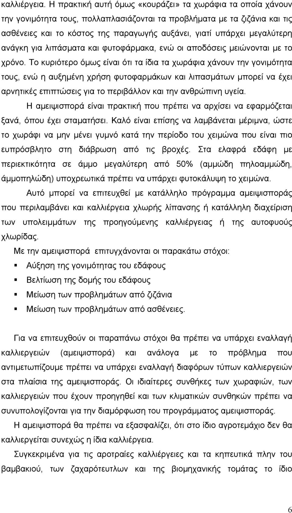 µεγαλύτερη ανάγκη για λιπάσµατα και φυτοφάρµακα, ενώ οι αποδόσεις µειώνονται µε το χρόνο.