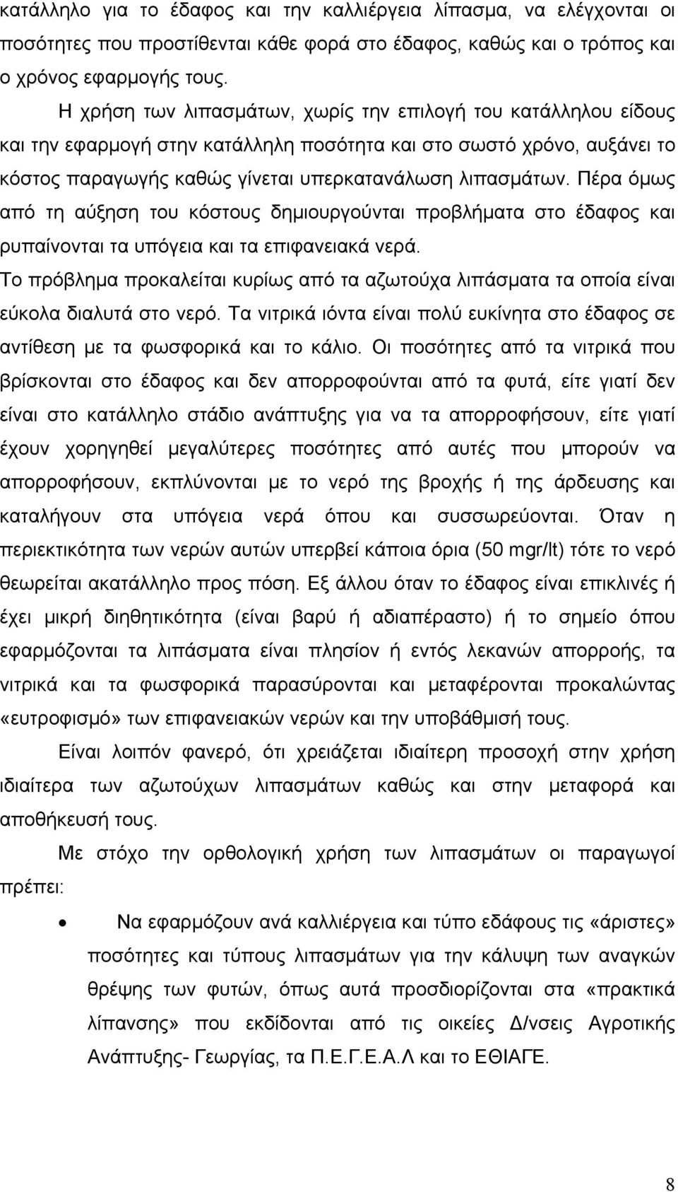 Πέρα όµως από τη αύξηση του κόστους δηµιουργούνται προβλήµατα στο έδαφος και ρυπαίνονται τα υπόγεια και τα επιφανειακά νερά.