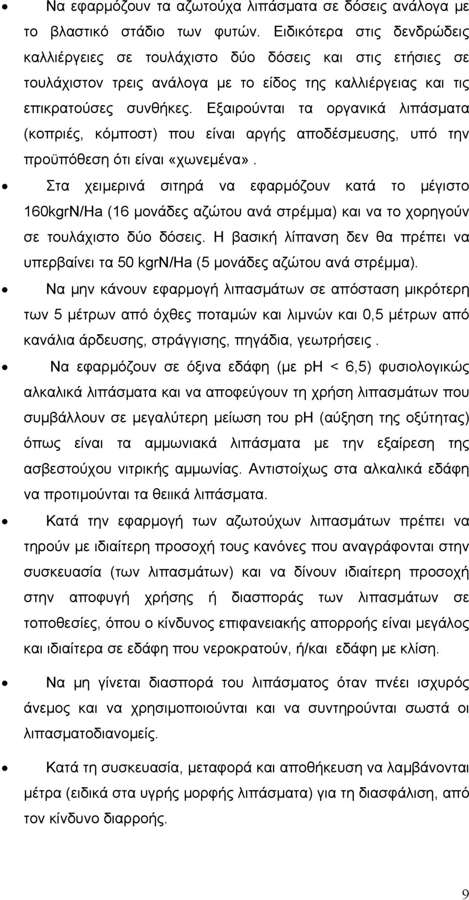 Εξαιρούνται τα οργανικά λιπάσµατα (κοπριές, κόµποστ) που είναι αργής αποδέσµευσης, υπό την προϋπόθεση ότι είναι «χωνεµένα».