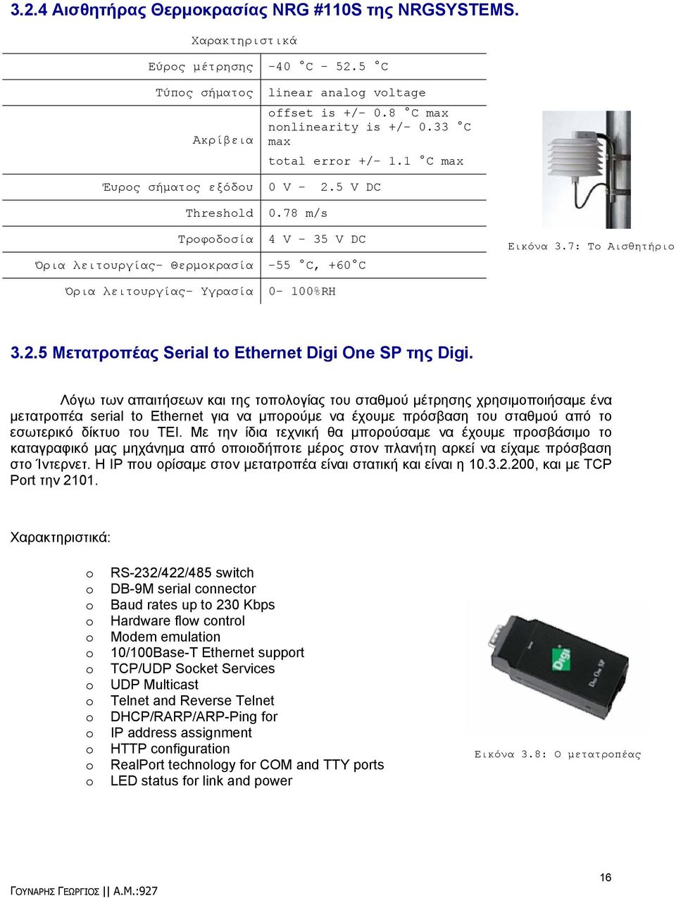 7: Το Αισθητήριο Όρια λειτουργίας- Υγρασία 0-100%RH 3.2.5 Μετατροπέας Serial to Ethernet Digi One SP της Digi.