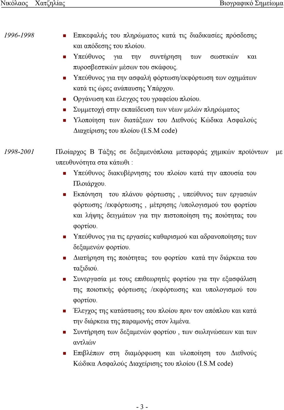 Συμμετοχή στην εκπαίδευση των νέων μελών πληρώματος Υλοποίηση των διατάξεων του Διεθνούς Κώδικα Ασφαλούς Διαχείρισης του πλοίου (I.S.