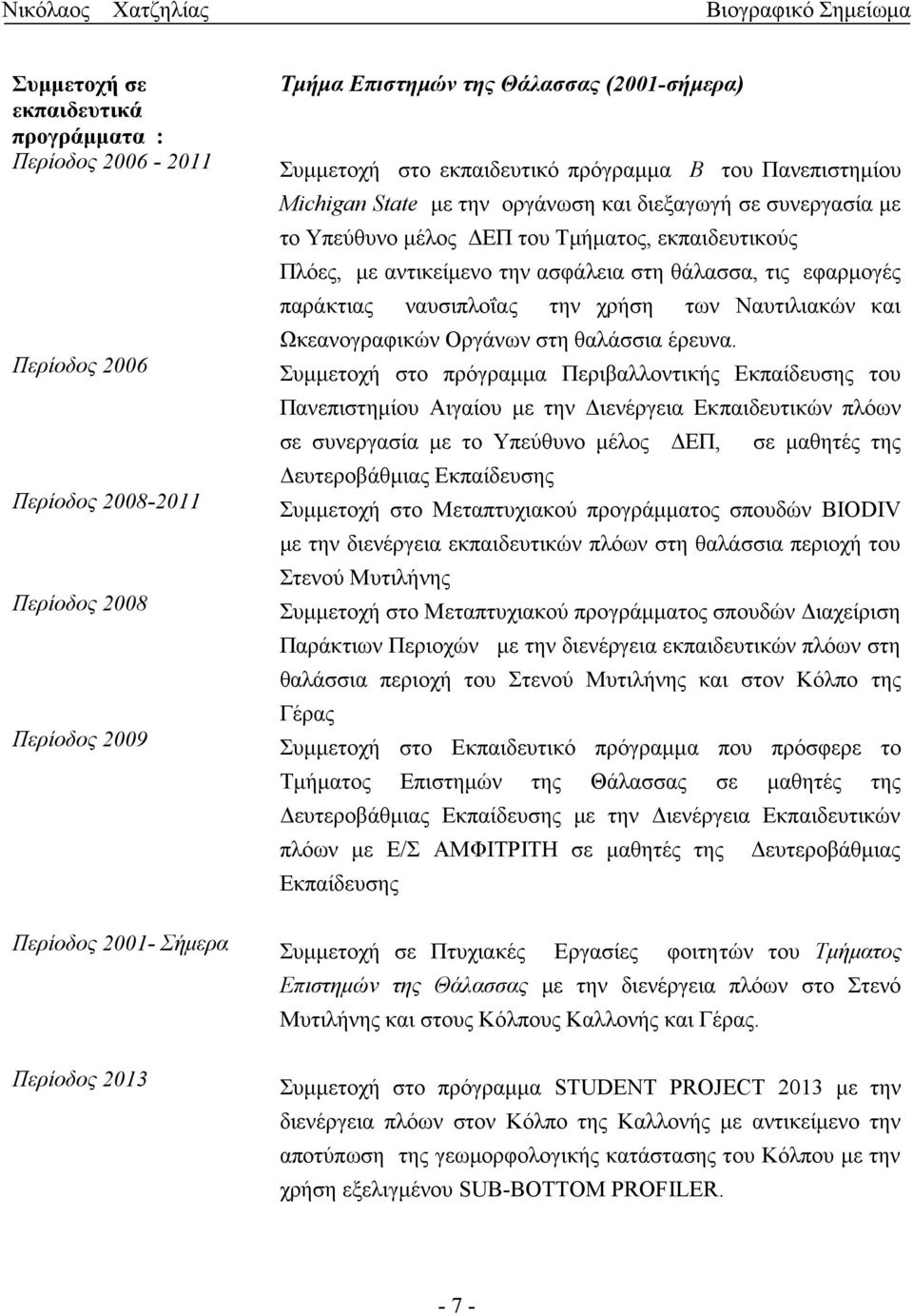 εφαρμογές παράκτιας ναυσιπλοΐας την χρήση των Ναυτιλιακών και Ωκεανογραφικών Οργάνων στη θαλάσσια έρευνα.