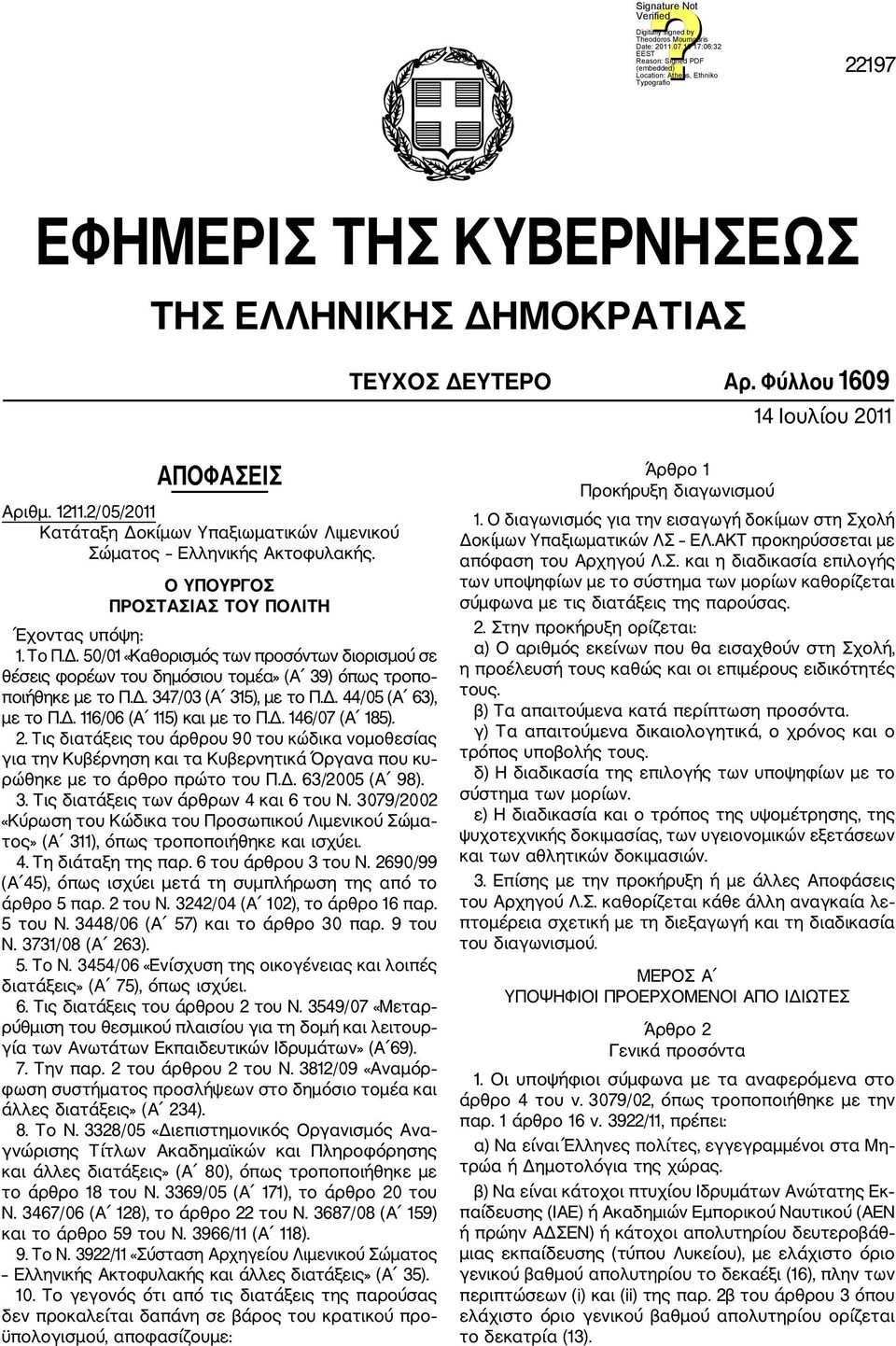 Δ. 347/03 (Α 315), με το Π.Δ. 44/05 (Α 63), με το Π.Δ. 116/06 (Α 115) και με το Π.Δ. 146/07 (Α 185). 2.