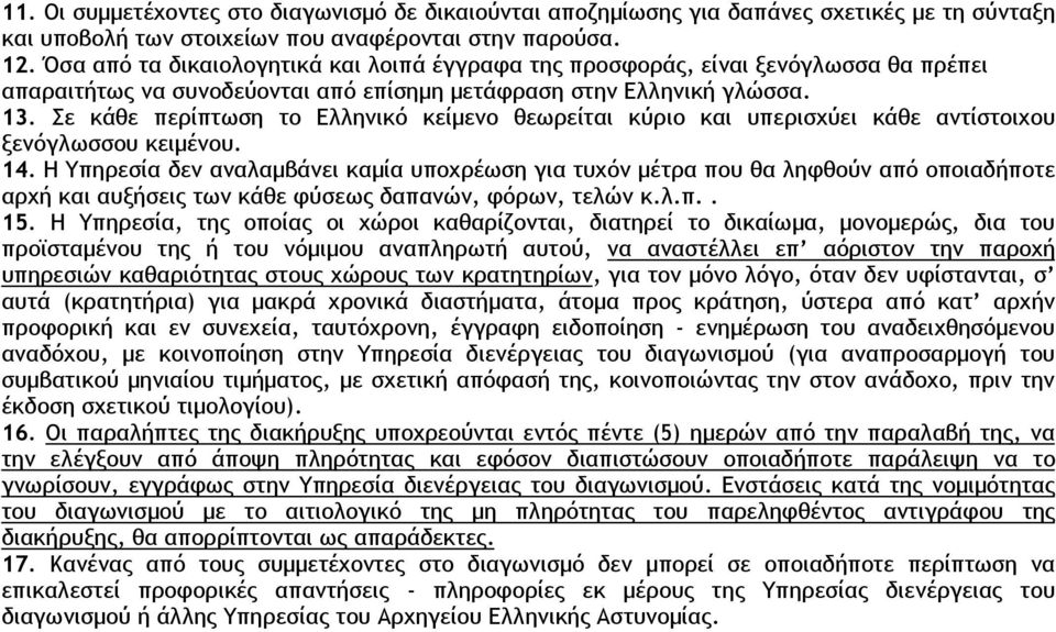Σε κάθε περίπτωση το Ελληνικό κείµενο θεωρείται κύριο και υπερισχύει κάθε αντίστοιχου ξενόγλωσσου κειµένου. 14.