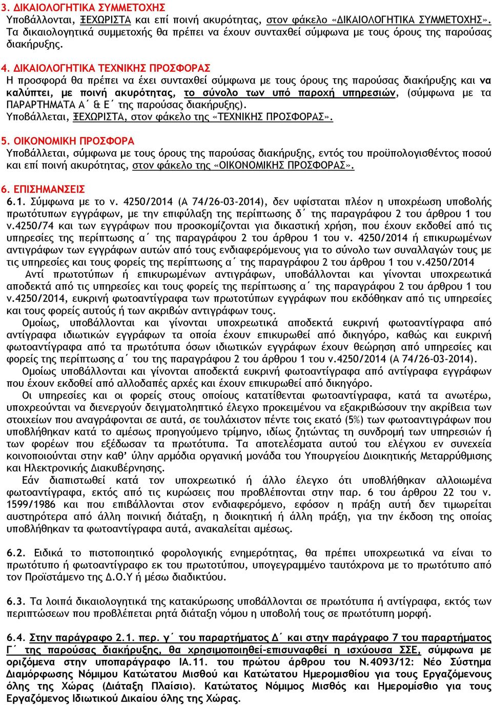 ΙΚΑΙΟΛΟΓΗΤΙΚΑ ΤΕΧΝΙΚΗΣ ΠΡΟΣΦΟΡΑΣ Η προσφορά θα πρέπει να έχει συνταχθεί σύµφωνα µε τους όρους της παρούσας διακήρυξης και να καλύπτει, µε ποινή ακυρότητας, το σύνολο των υπό παροχή υπηρεσιών,