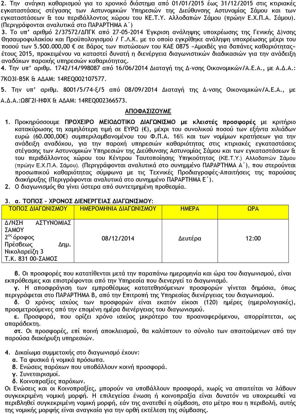 Το υπ αριθµό 2/37572/ ΠΓΚ από 27-05-2014 Έγκριση ανάληψης υποχρέωσης της Γενικής )νσης Θησαυροφυλακίου και Προϋπολογισµού / Γ.Λ.Κ. µε το οποίο εγκρίθηκε ανάληψη υποχρέωσης µέχρι του ποσού των 5.500.