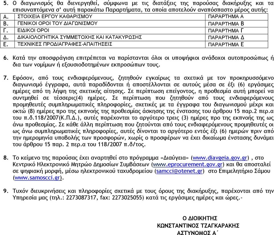 ΤΕΧΝΙΚΕΣ ΠΡΟ ΙΑΓΡΑΦΕΣ-ΑΠΑΙΤΗΣΕΙΣ ΠΑΡΑΡΤΗΜΑ Ε 6. Κατά την αποσφράγιση επιτρέπεται να παρίστανται όλοι οι υποψήφιοι ανάδοχοι αυτοπροσώπως ή δια των νοµίµων ή εξουσιοδοτηµένων εκπροσώπων τους. 7.