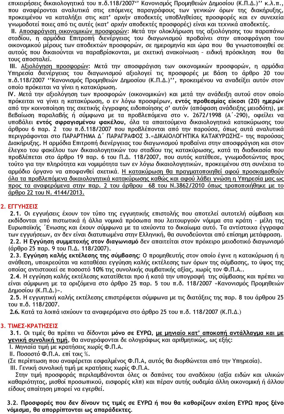 Αποσφράγιση οικονοµικών προσφορών: Μετά την ολοκλήρωση της αξιολόγησης του παραπάνω σταδίου, η αρµόδια Επιτροπή διενέργειας του διαγωνισµού προβαίνει στην αποσφράγιση του οικονοµικού µέρους των