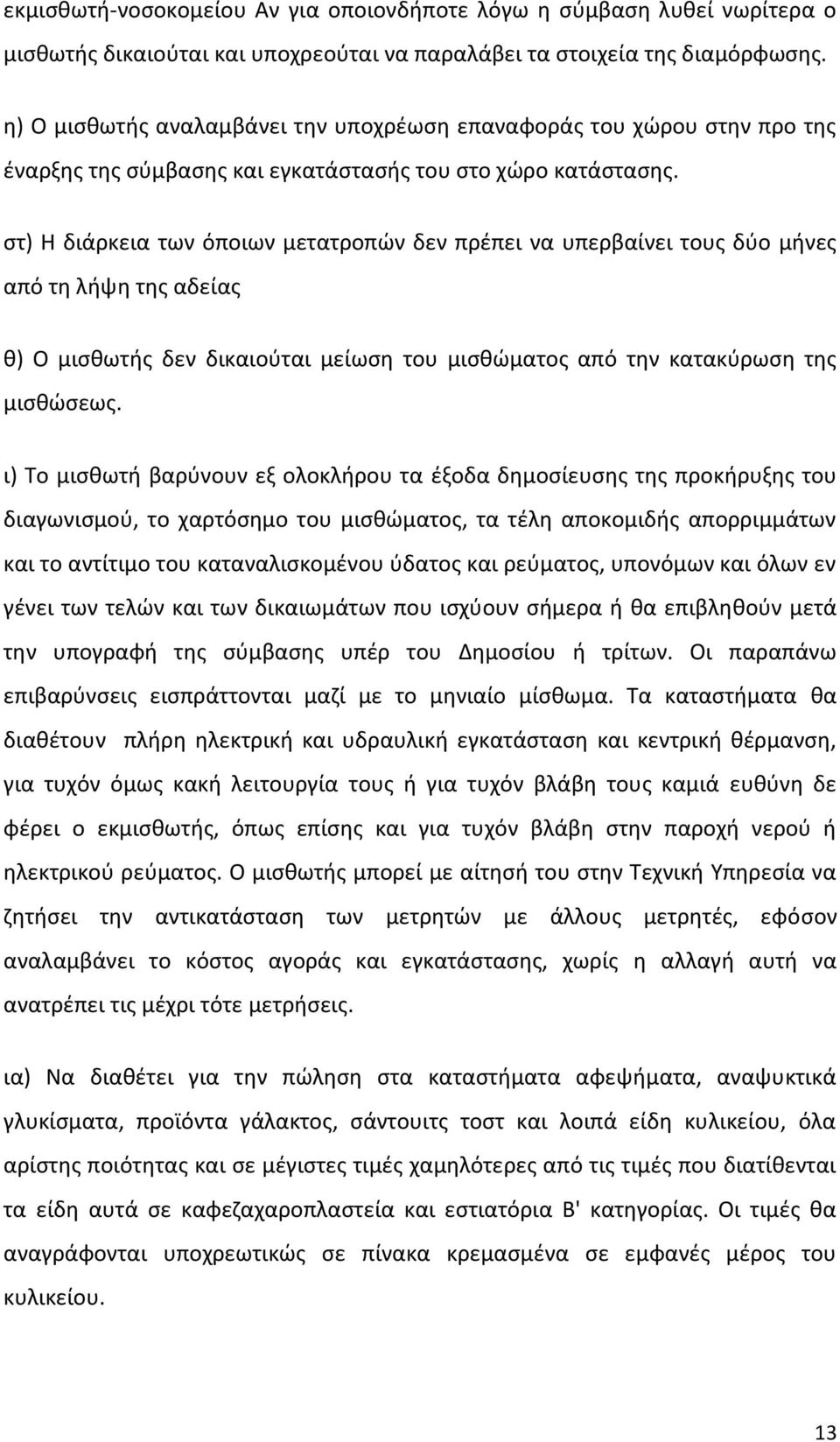 στ) Η διάρκεια των όποιων μετατροπών δεν πρέπει να υπερβαίνει τους δύο μήνες από τη λήψη της αδείας θ) Ο μισθωτής δεν δικαιούται μείωση του μισθώματος από την κατακύρωση της μισθώσεως.