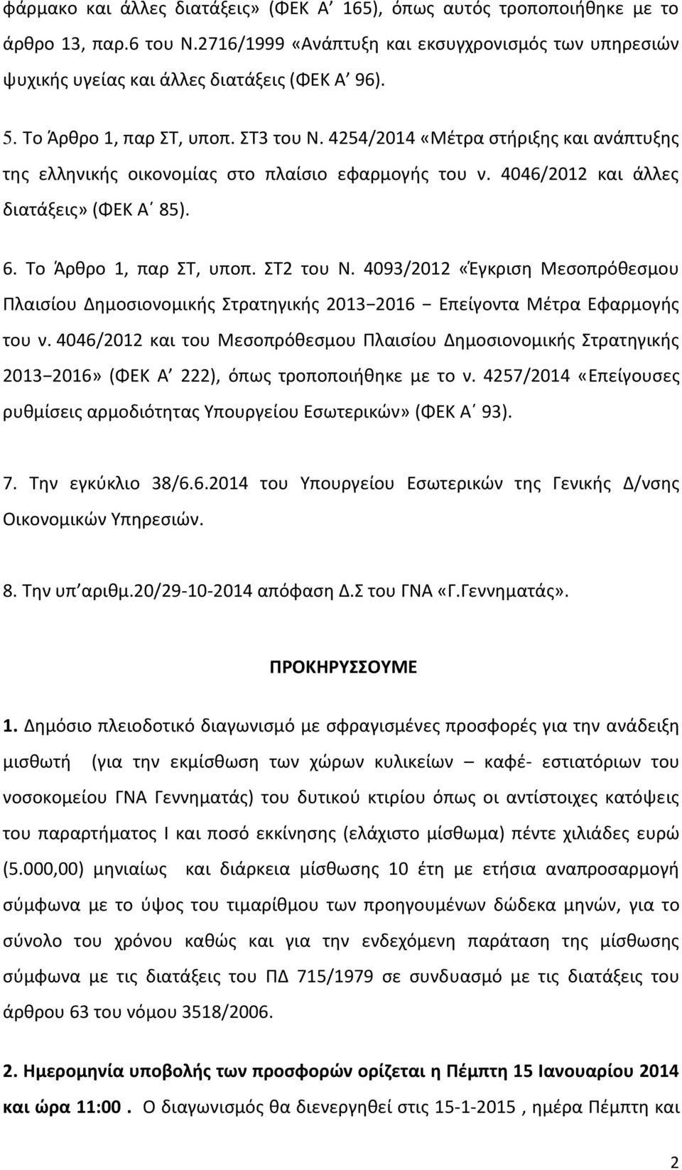 Το Άρθρο 1, παρ ΣΤ, υποπ. ΣΤ2 του Ν. 4093/2012 «Έγκριση Μεσοπρόθεσμου Πλαισίου Δημοσιονομικής Στρατηγικής 2013 2016 Επείγοντα Μέτρα Εφαρμογής του ν.