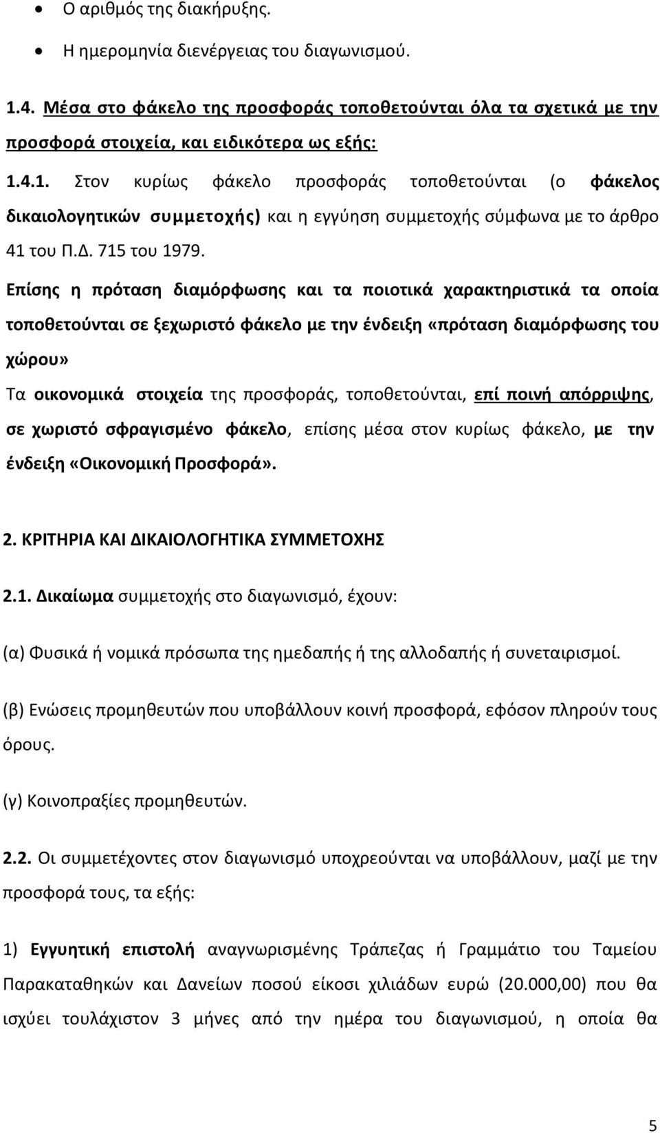 4.1. Στον κυρίως φάκελο προσφοράς τοποθετούνται (ο φάκελος δικαιολογητικών συμμετοχής) και η εγγύηση συμμετοχής σύμφωνα με το άρθρο 41 του Π.Δ. 715 του 1979.