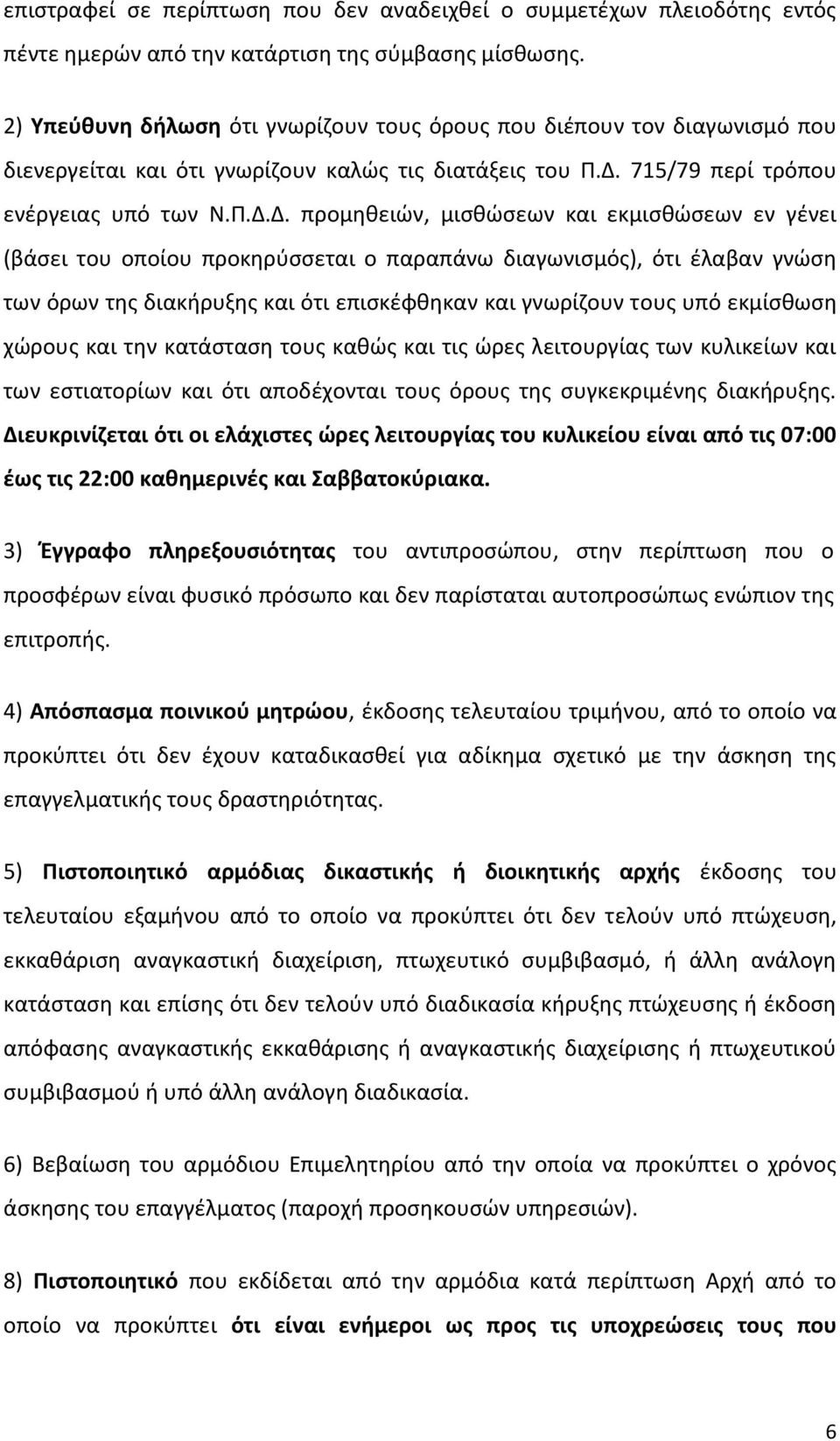 715/79 περί τρόπου ενέργειας υπό των Ν.Π.Δ.