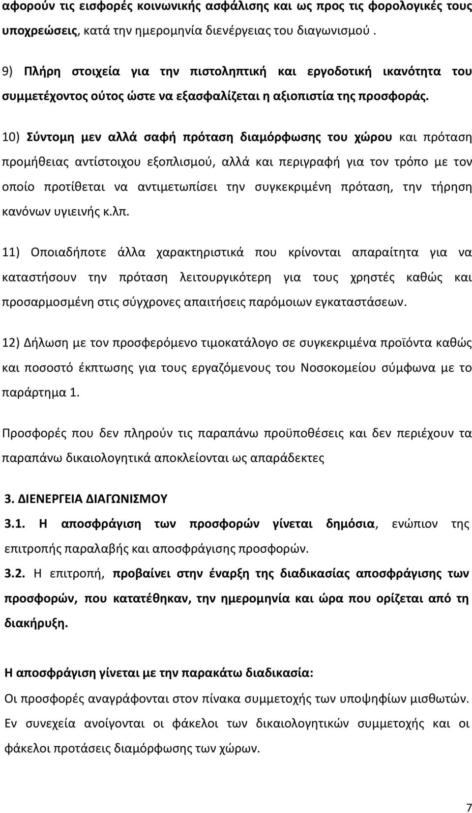 10) Σύντομη μεν αλλά σαφή πρόταση διαμόρφωσης του χώρου και πρόταση προμήθειας αντίστοιχου εξοπλισμού, αλλά και περιγραφή για τον τρόπο με τον οποίο προτίθεται να αντιμετωπίσει την συγκεκριμένη