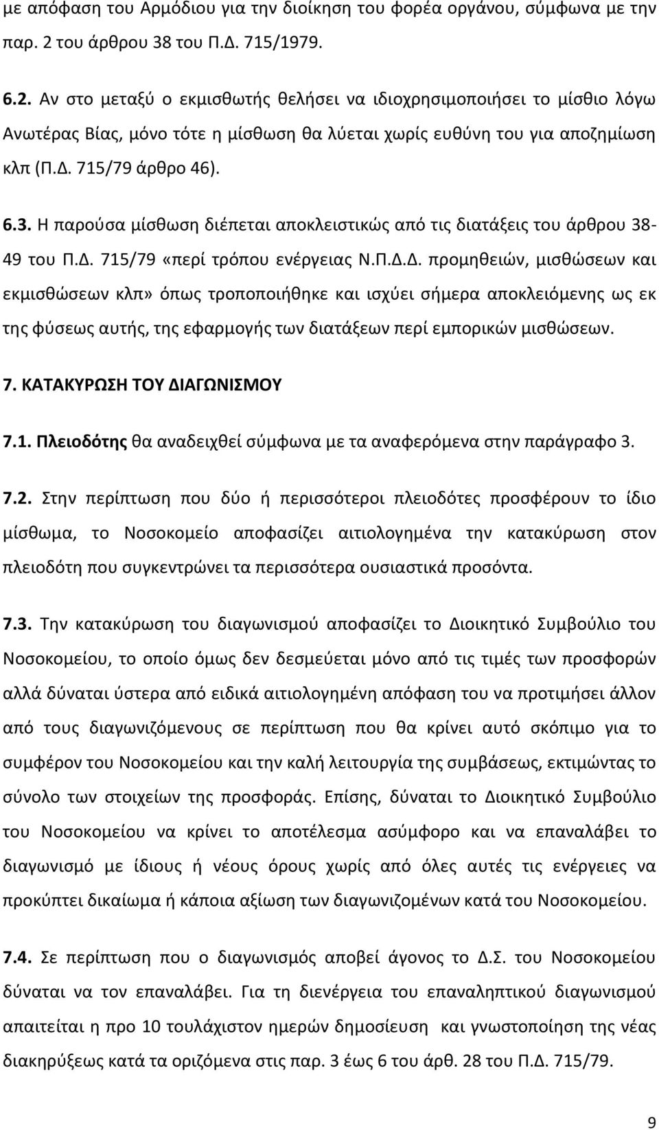 6.3. Η παρούσα μίσθωση διέπεται αποκλειστικώς από τις διατάξεις του άρθρου 38-49 του Π.Δ.