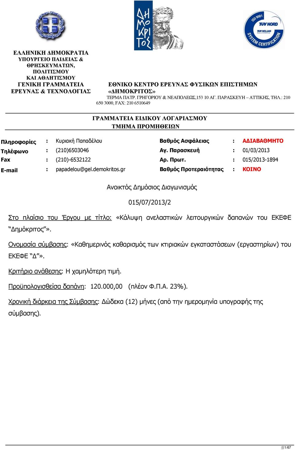 : 210 650 3000, FAX: 210 6510649 ΓΡΑΜΜΑΤΕΙΑ ΕΙΔΙΚΟΥ ΛΟΓΑΡΙΑΣΜΟΥ ΤΜΗΜΑ ΠΡΟΜΗΘΕΙΩΝ Πληροφορίες : Κυριακή Παπαδέλου Βαθμός Ασφάλειας : ΑΔΙΑΒΑΘΜΗΤΟ Τηλέφωνο : (210)6503046 Αγ.